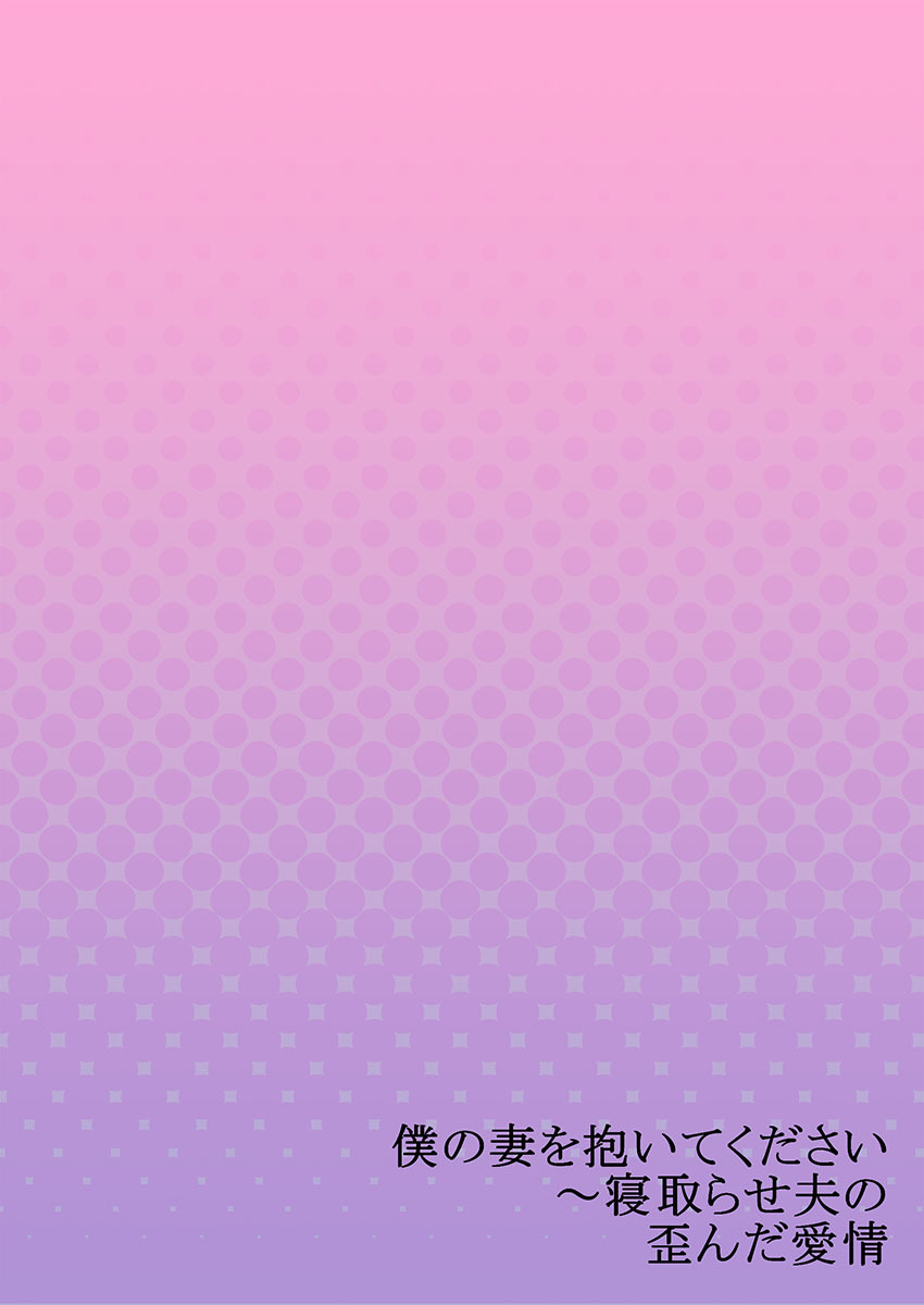 Boku no Tsuma o Daite Kudasai ~ Netorase Otto no Yuganda Aijou page 79 - kissing cheating hentai manga - read online free