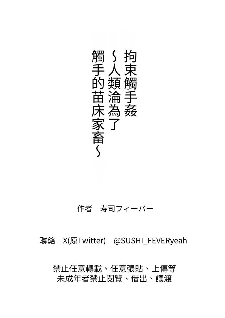 [SUSHI FEVER] Kousoku Shokushu Kan ~Jinrui wa Shokushu no Naedoko Kachiku ni Narimashita~ | 拘束觸手姦 ~人類淪為了觸手的苗床家畜~ [Chinese] [蕪菁堂] page 47 original parody - big breasts glasses hentai manga - read online free