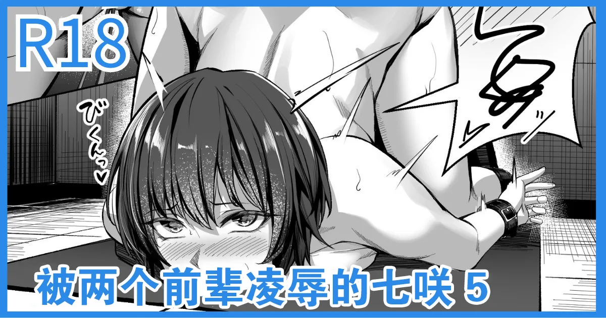 Senpai Futari ni Semerareru Nanasaki | 被两个前辈凌辱的七咲 5 - Page 1