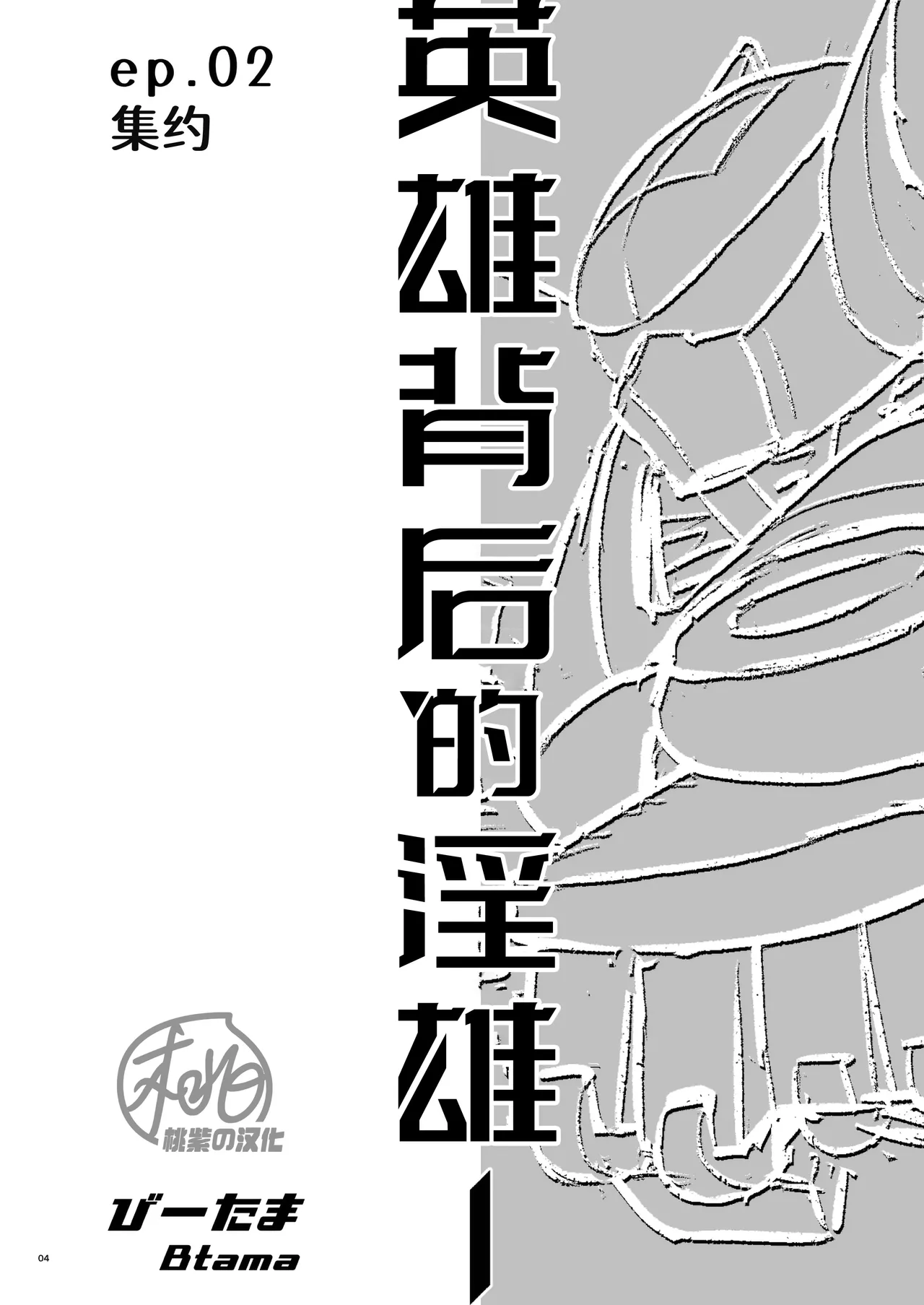 Hero's Hero | 英雄背后的淫雄 第2话:集约 - Page 7