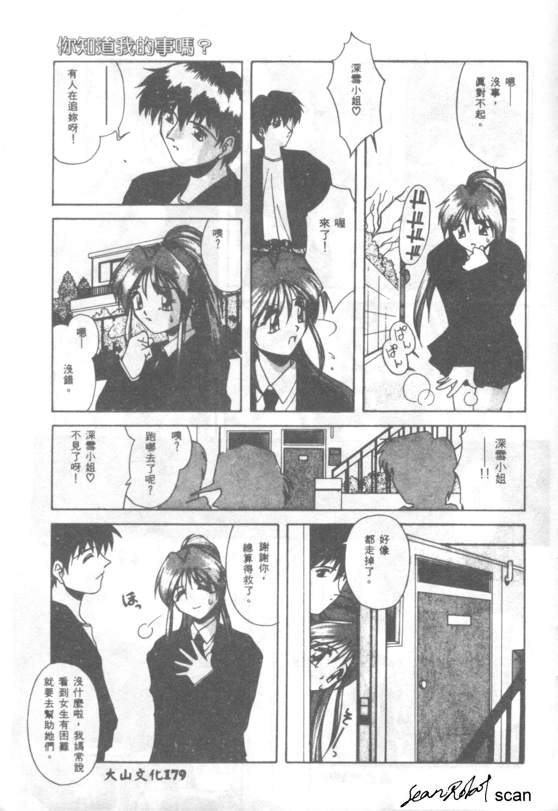 Watashi no Shittemasuka? | 你知道我的事嗎? - Page 3