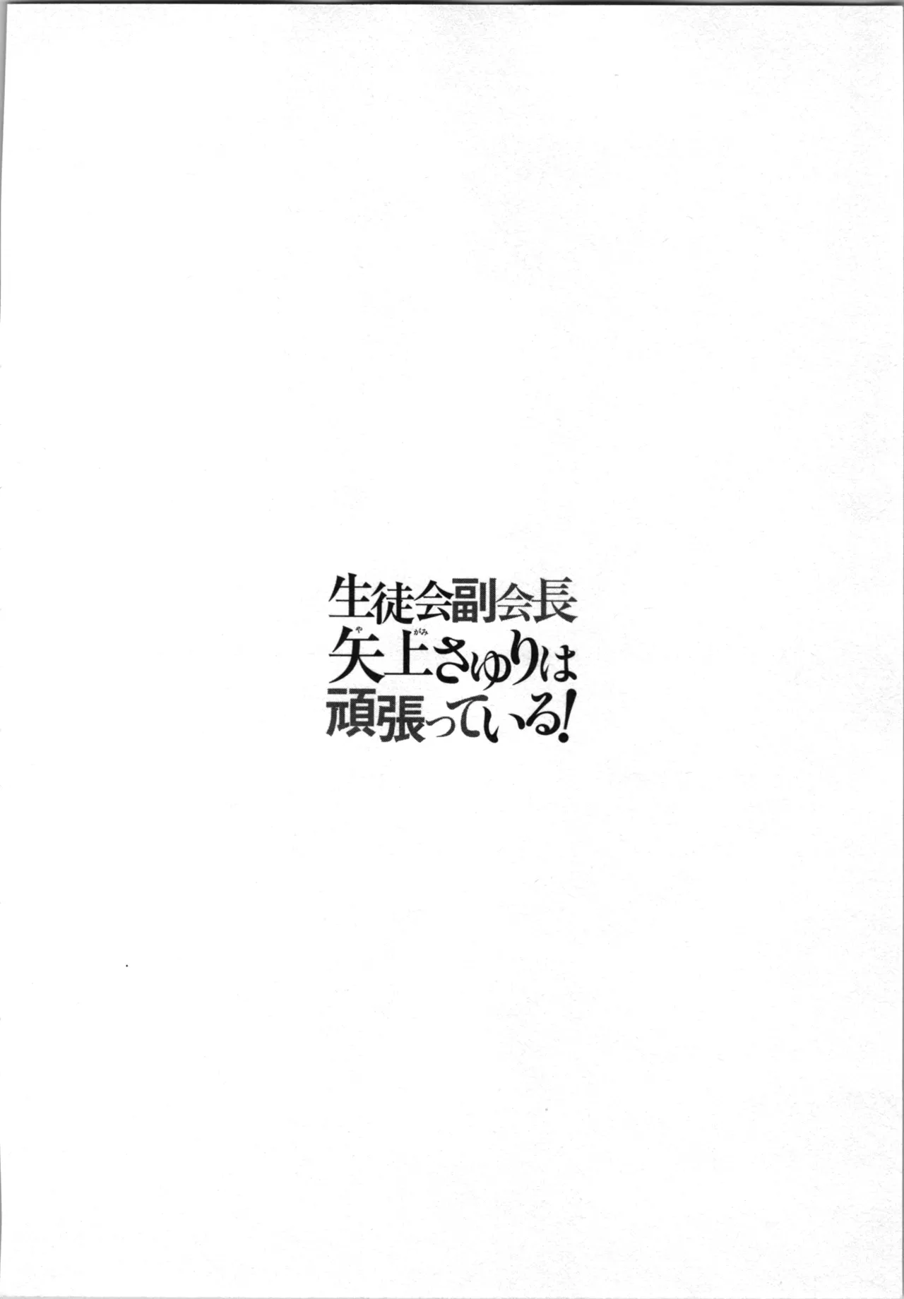 Seitokai Fukukaichou Yagami Sayuri wa Ganbatte Iru! 2 page 80 - multi-work series tankoubon hentai manga - read online free