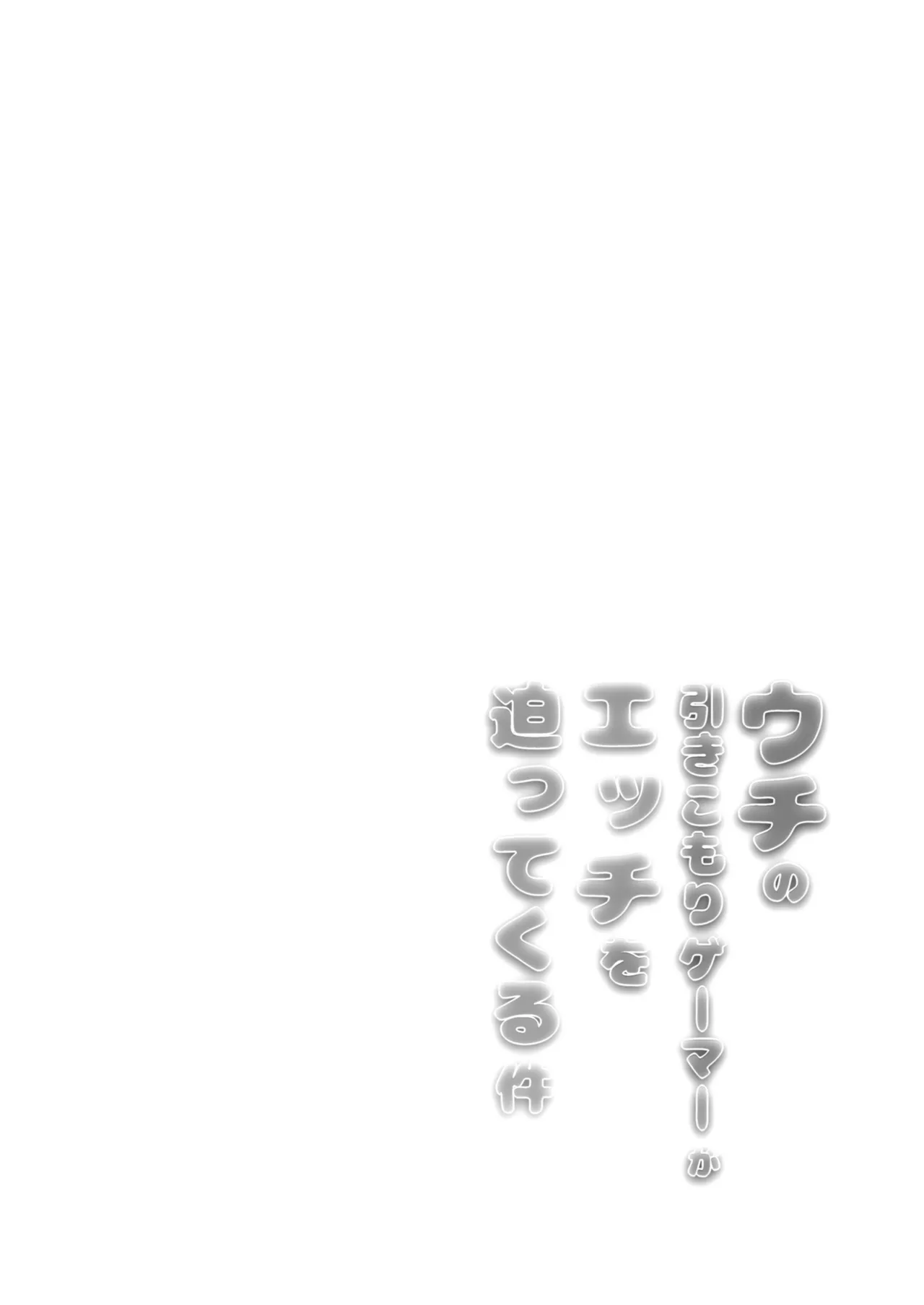 Uchi no Hikikomori Gamer ga Ecchi o Sematte kuru Ken - Page 15