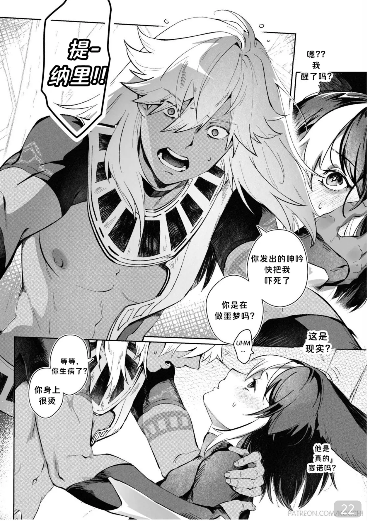【kocchi】Fantasmagoria(原神赛诺x提纳里)【chinese】 - Page 22