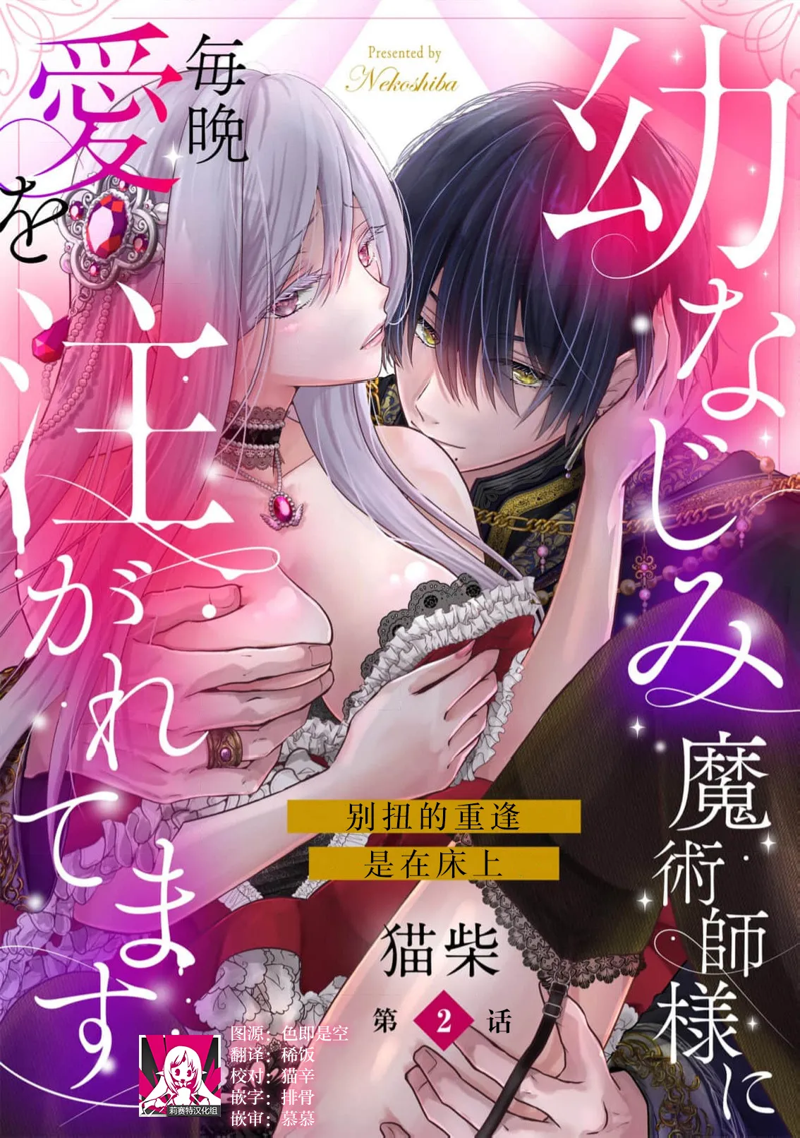 [Nekosiba] osananajimi majutsu-shi-sama ni maiban ai o sosoga retemasu kojireta saikai wa beddo no ue de | 每晚都被青梅竹马的魔法师注入爱意 别扭的重逢是在床上 1-4 [Chinese] [莉赛特汉化组] page 28 - full censorship sole female hentai manga - read online free