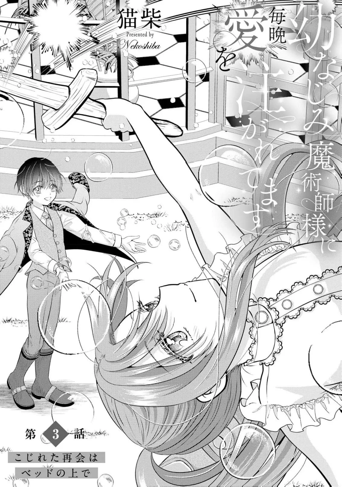 [Nekosiba] osananajimi majutsu-shi-sama ni maiban ai o sosoga retemasu kojireta saikai wa beddo no ue de | 每晚都被青梅竹马的魔法师注入爱意 别扭的重逢是在床上 1-4 [Chinese] [莉赛特汉化组] page 60 - sole female sole male hentai manga - read online free