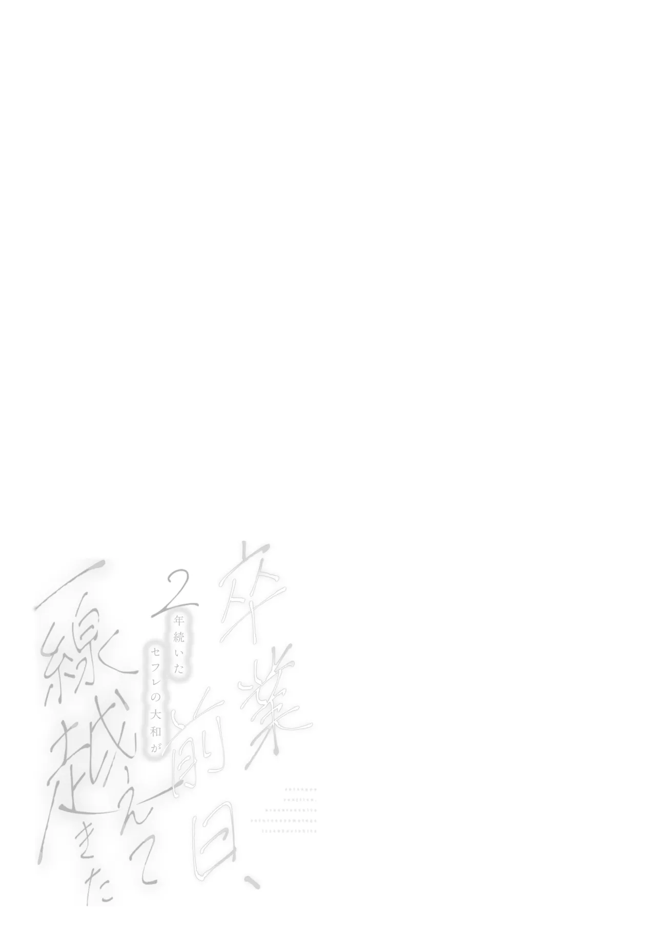 sotsugyo zenjitsu, 2-nen tsudzuita sefure no yamato ga issen koete kita | 毕业前日、做了2年炮友的大和越过了界限 page 55 original parody - kissing nakadashi hentai manga - read online free