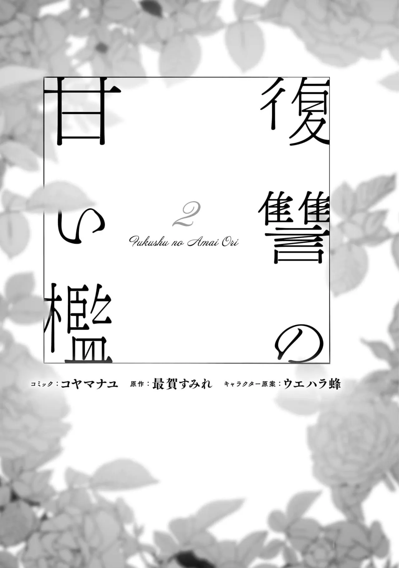 fukushū no amai ori | 复仇之爱的囚笼 1-6 page 175 - sole female sole male hentai manga - read online free