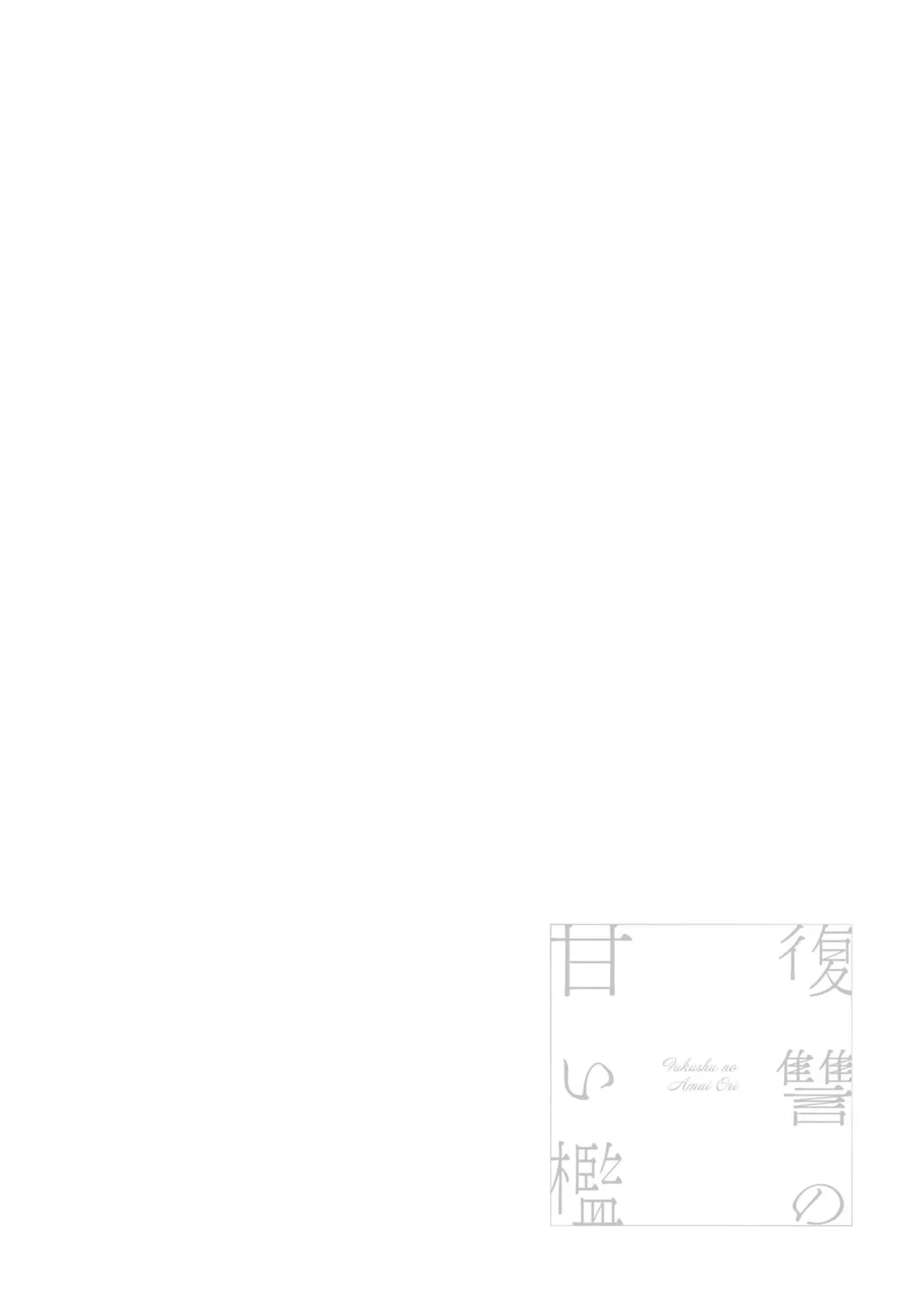 fukushū no amai ori | 复仇之爱的囚笼 1-6 page 178 - story arc sole female hentai manga - read online free