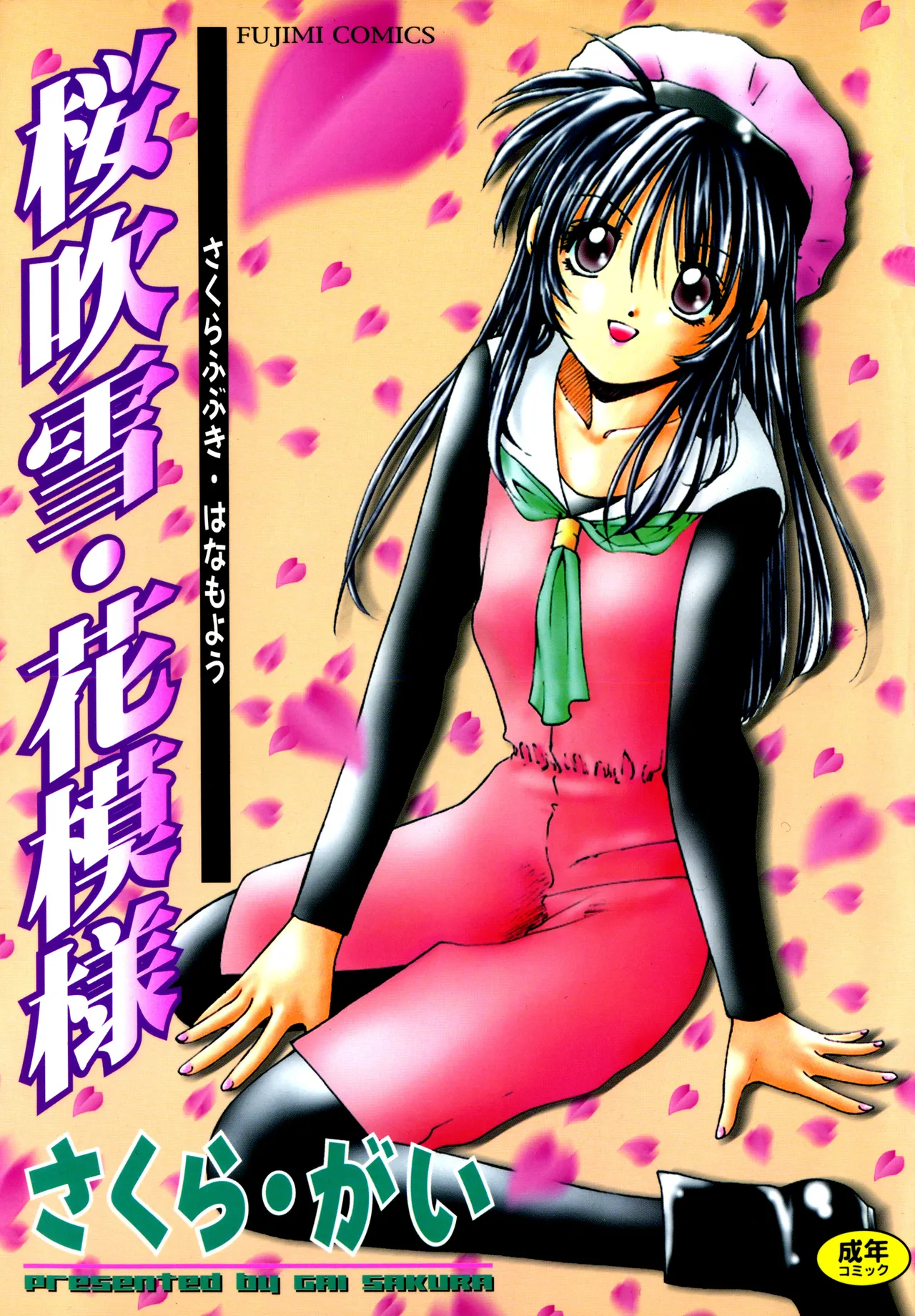 Sakurafubuki Hanamoyou - Page 1