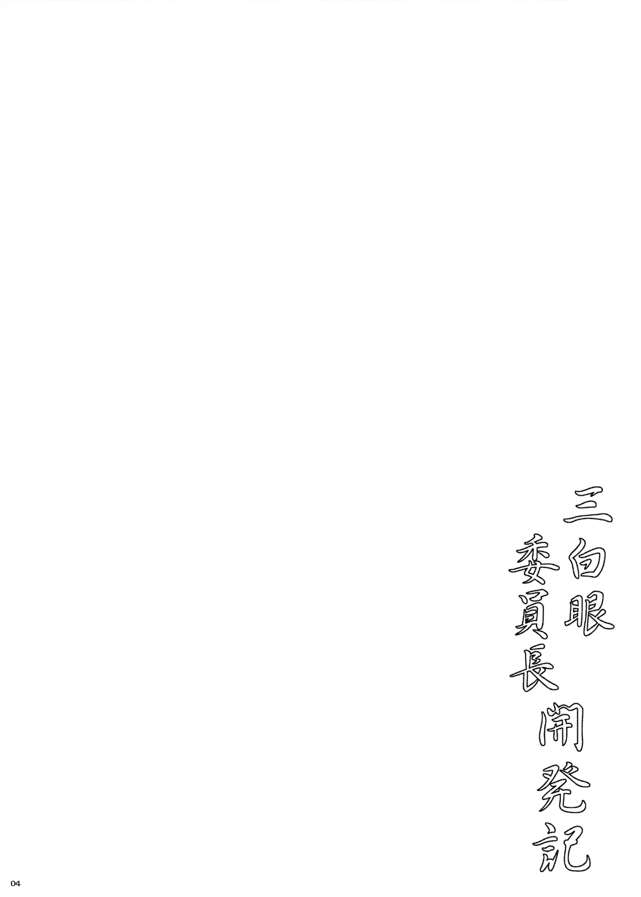 Sanpakugan Iinchou Kaihatsuki - Page 4