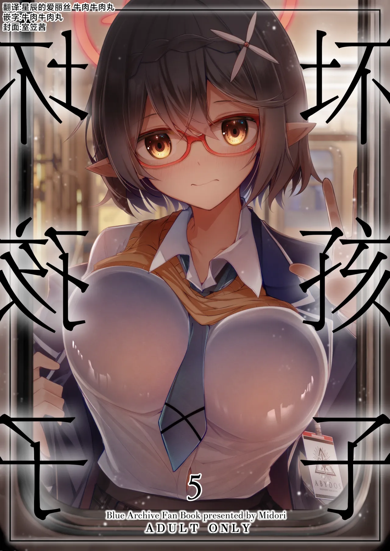 Warui Ko 5 | 坏孩子5 - Page 1