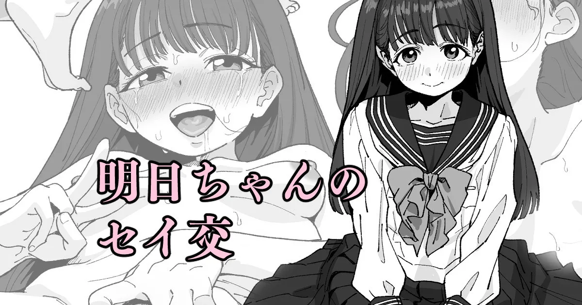 明日ちゃんのセイ交 - Page 1