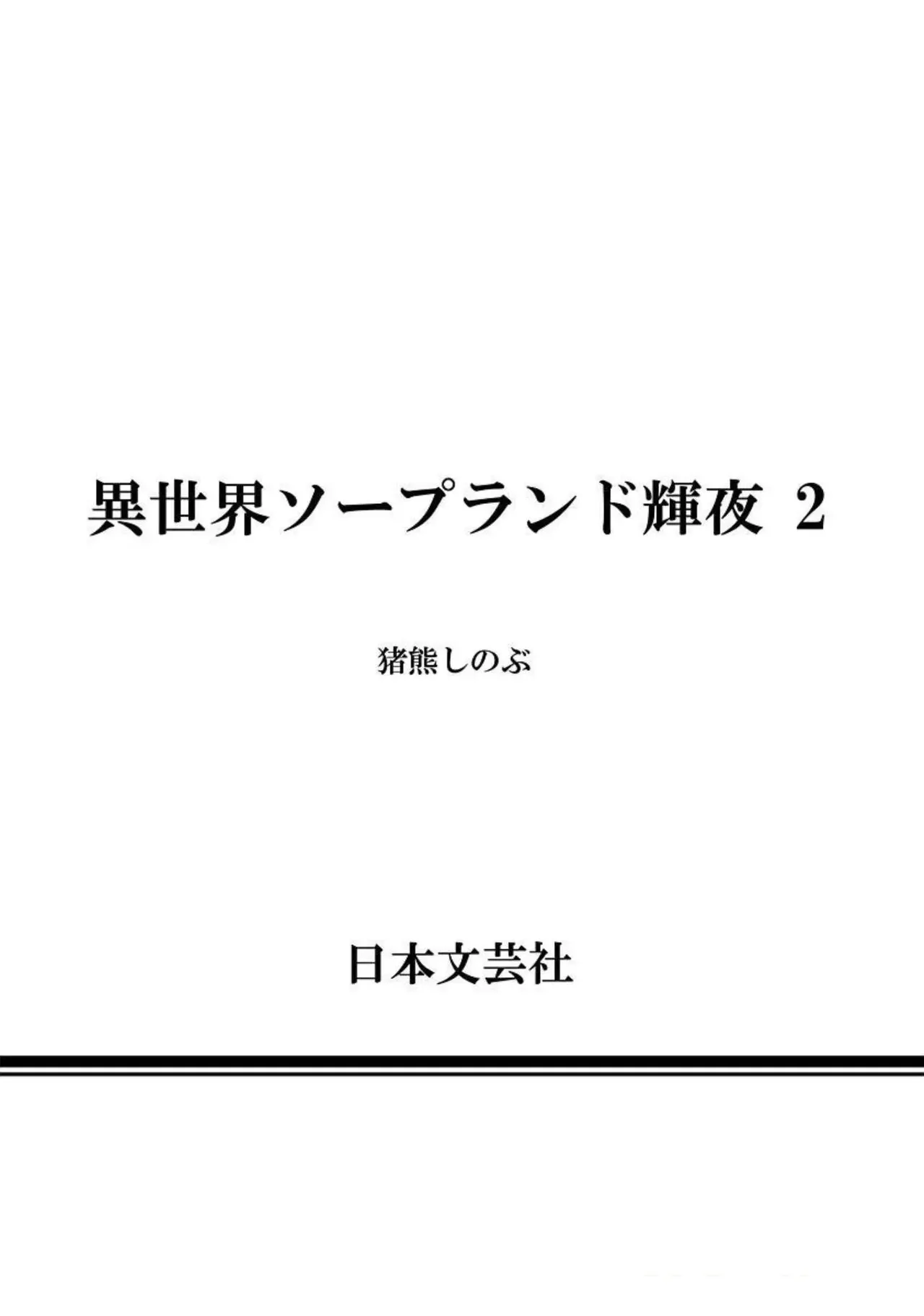 Isekai Soap Land Kaguya 2 page 169 - full censorship multi-work series hentai manga - read online free