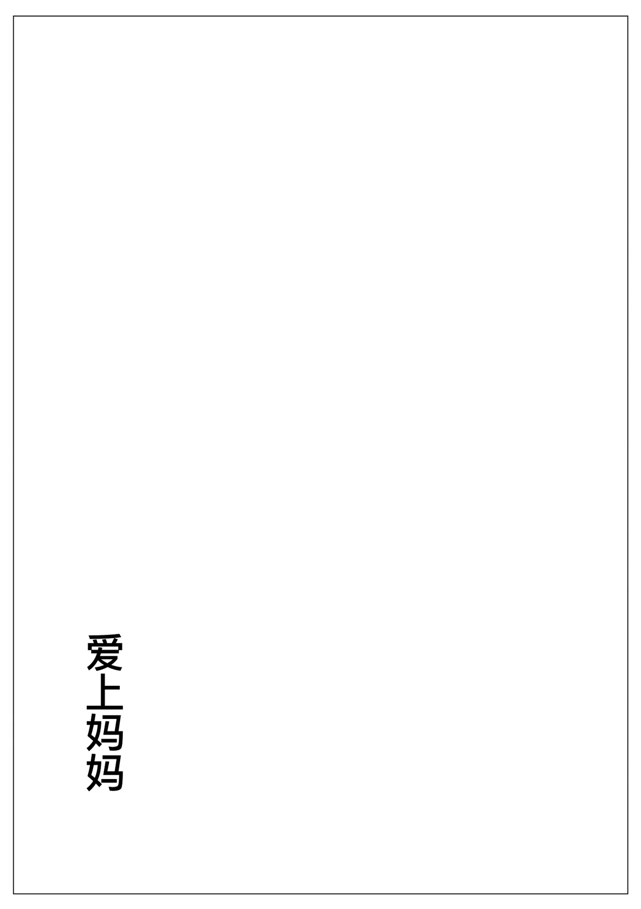 母に恋して #2 - Page 24