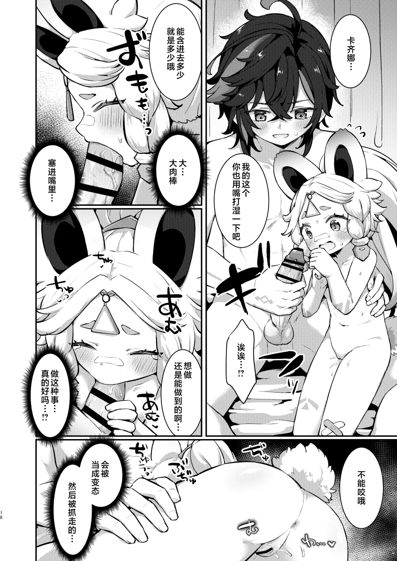 Kachina-chan Daijoubu? - Page 18