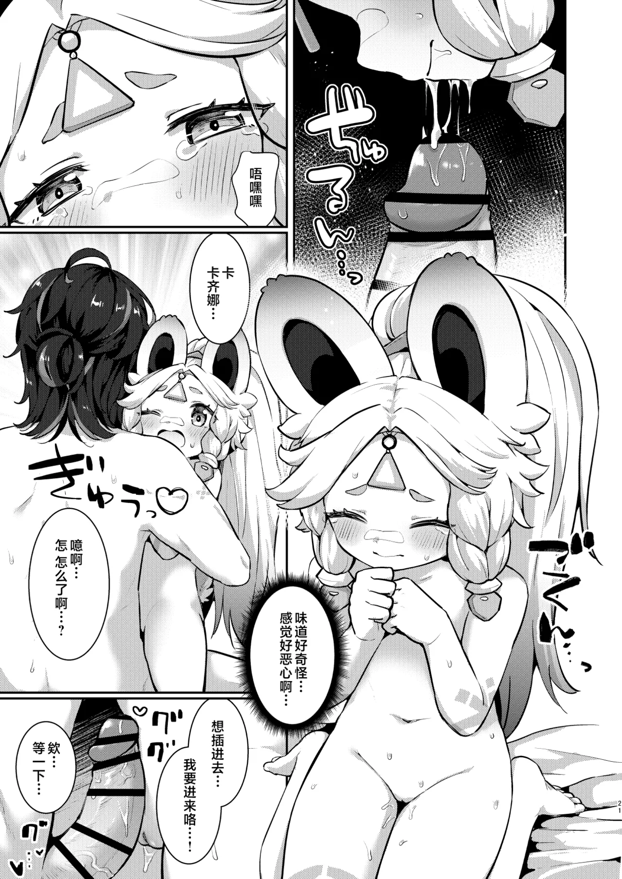 Kachina-chan Daijoubu? - Page 21