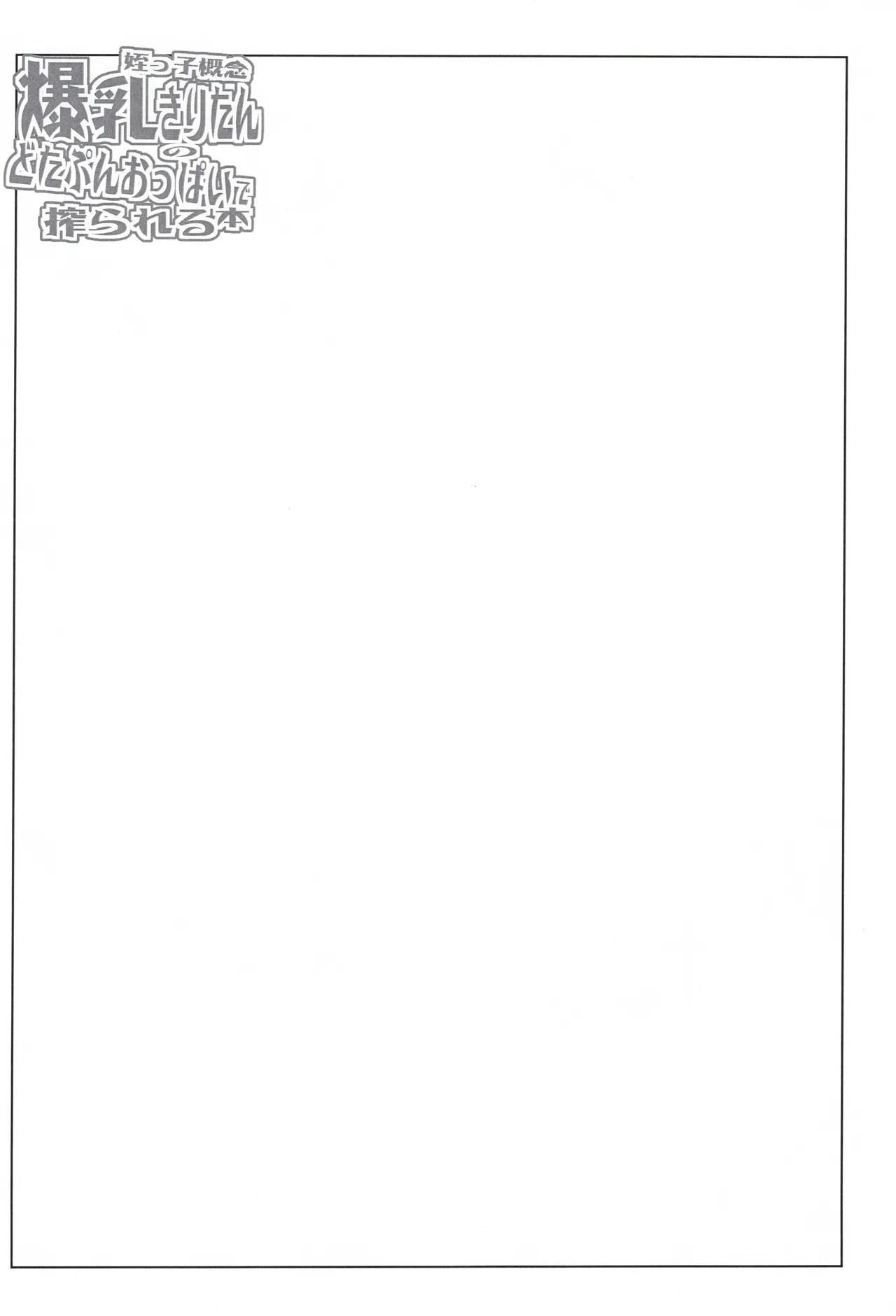 Meikko Gainen Bakunyuu Kiritan no Dotapun Oppai ni Shiborareru Hon page 15 featuring kiritan tohoku voiceroid parody - big breasts paizuri hentai manga - read online free