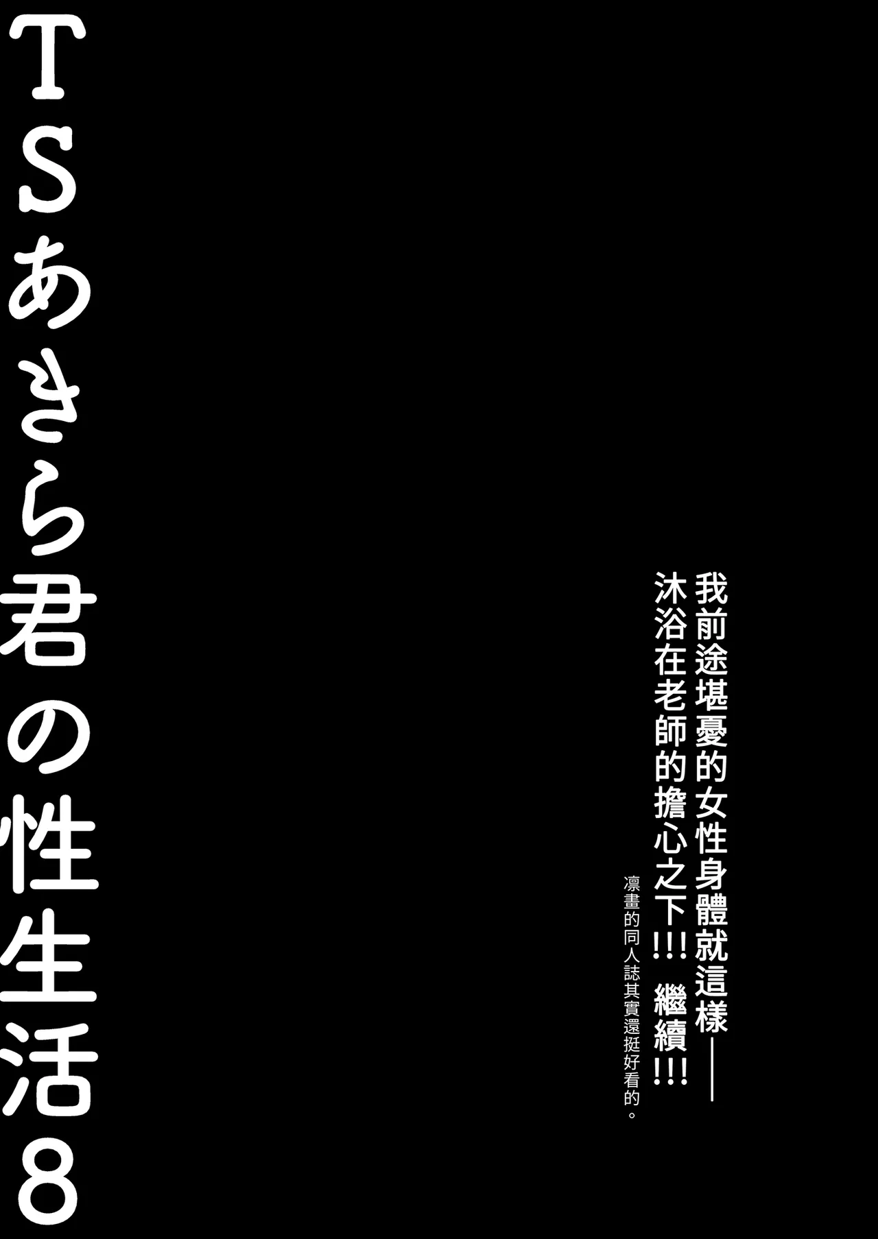 TS Akira-kun no Seiseikatsu 8 | TS朗君的性生活8 - Page 21