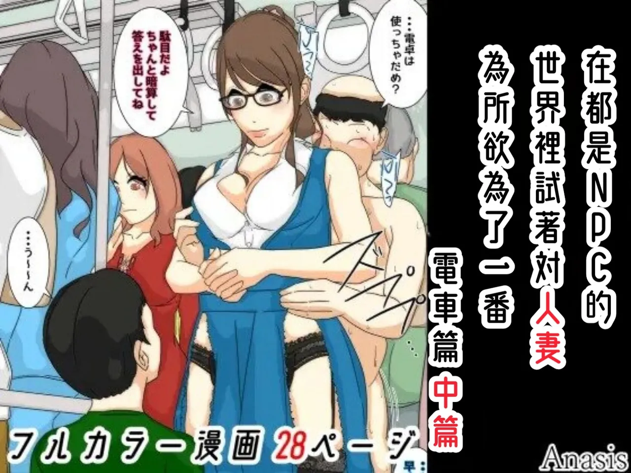 [Sistny&Anasis] NPC no sekai ni nattanode hitodzuma o suki-hōdai shite mita. Densha-hen Part.1-3 [Chinese] page 29 original parody - milf emotionless sex hentai manga - read online free