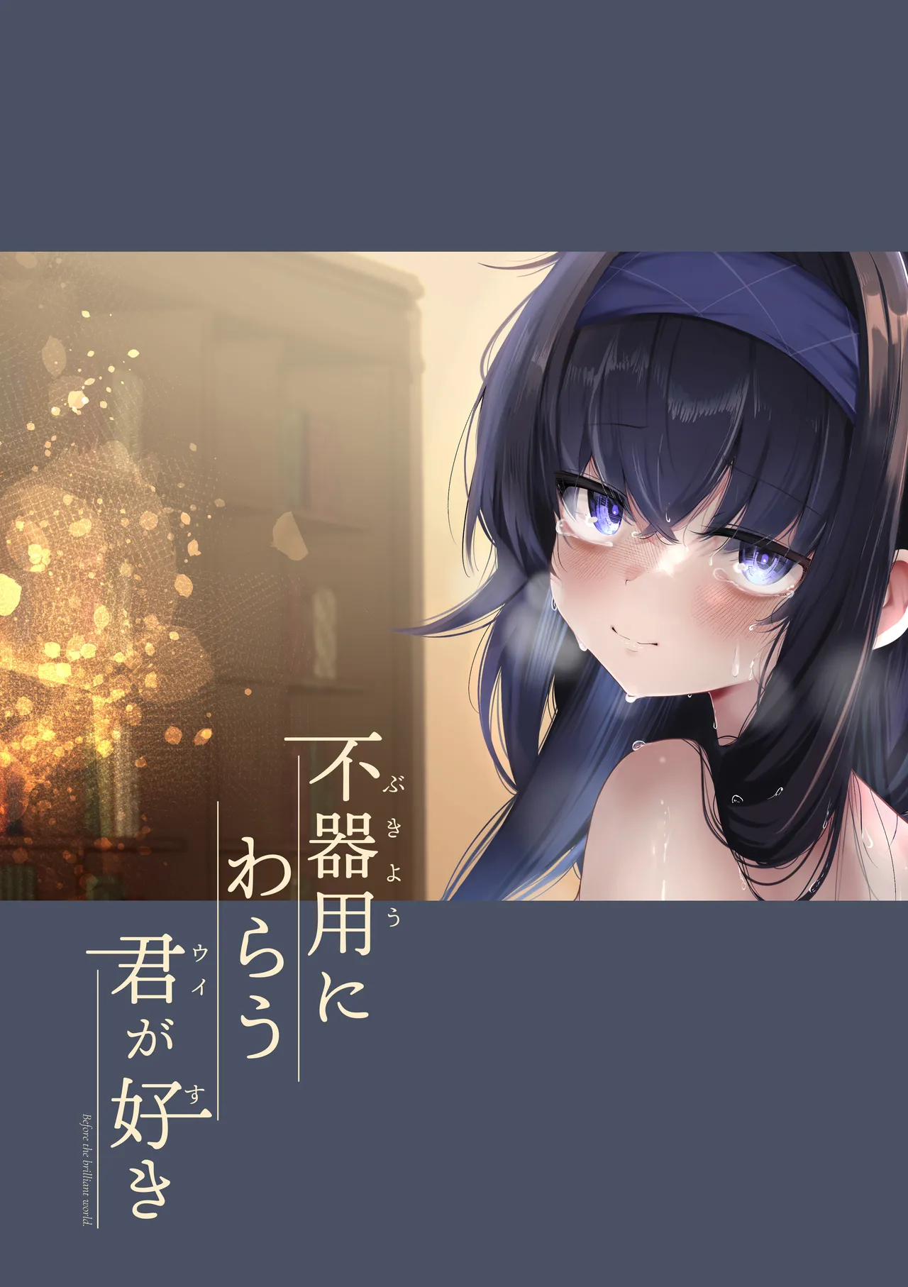 Bukiyou ni Warau Ui ga Suki - Before the brilliant world - Page 38