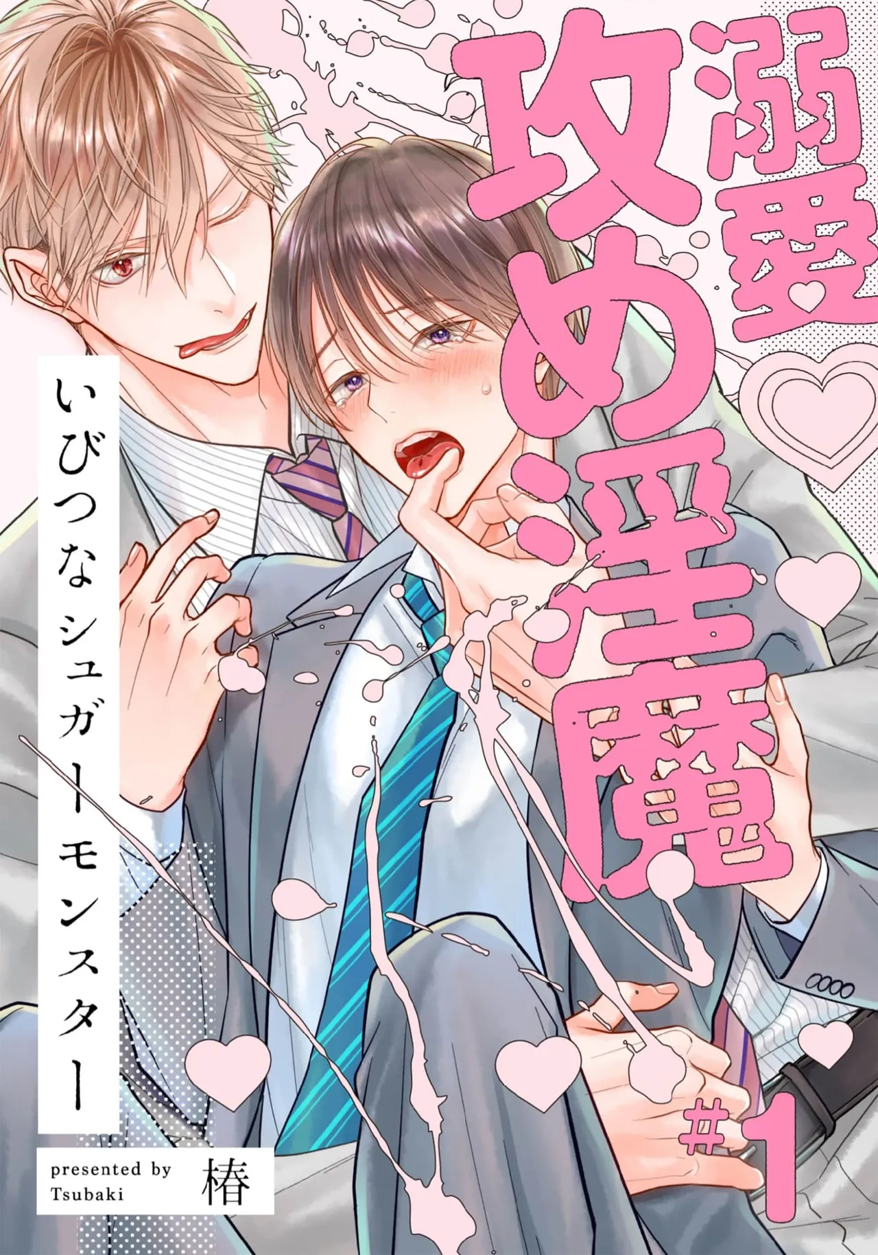 Ibitsu na Sugar Monster | 异形的Sugar Monster - Page 1