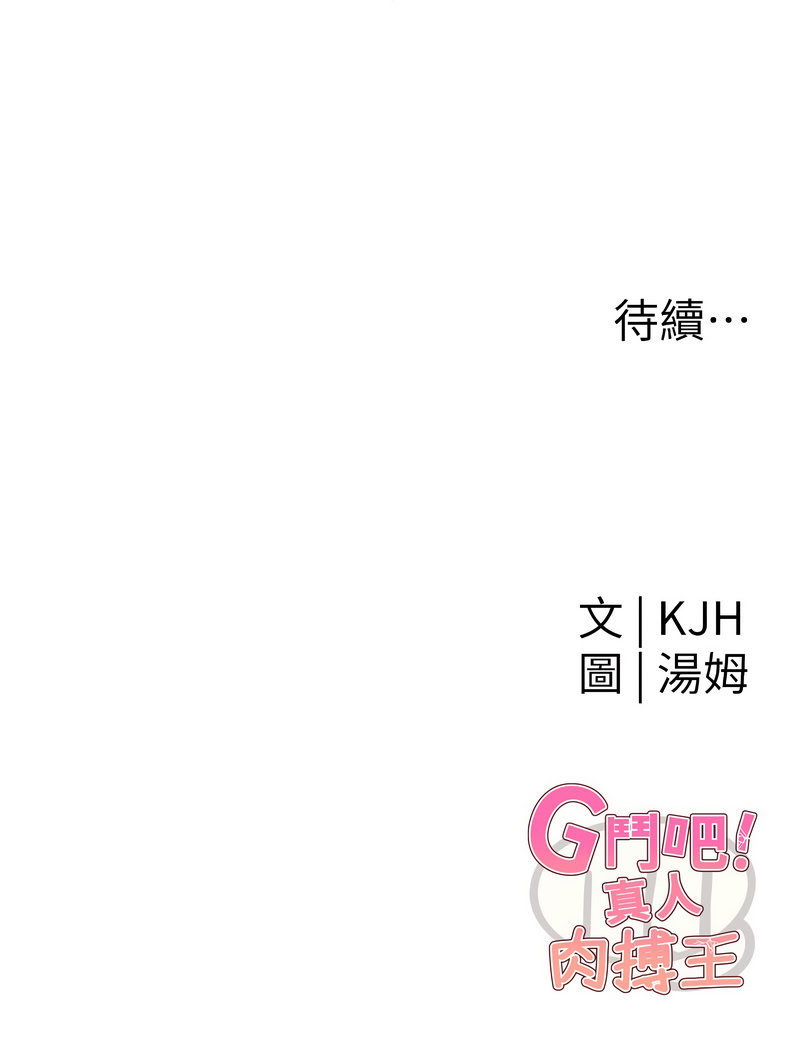 G斗吧!真人肉搏王 | G鬥吧!真人肉搏王 1-12 - Page 24