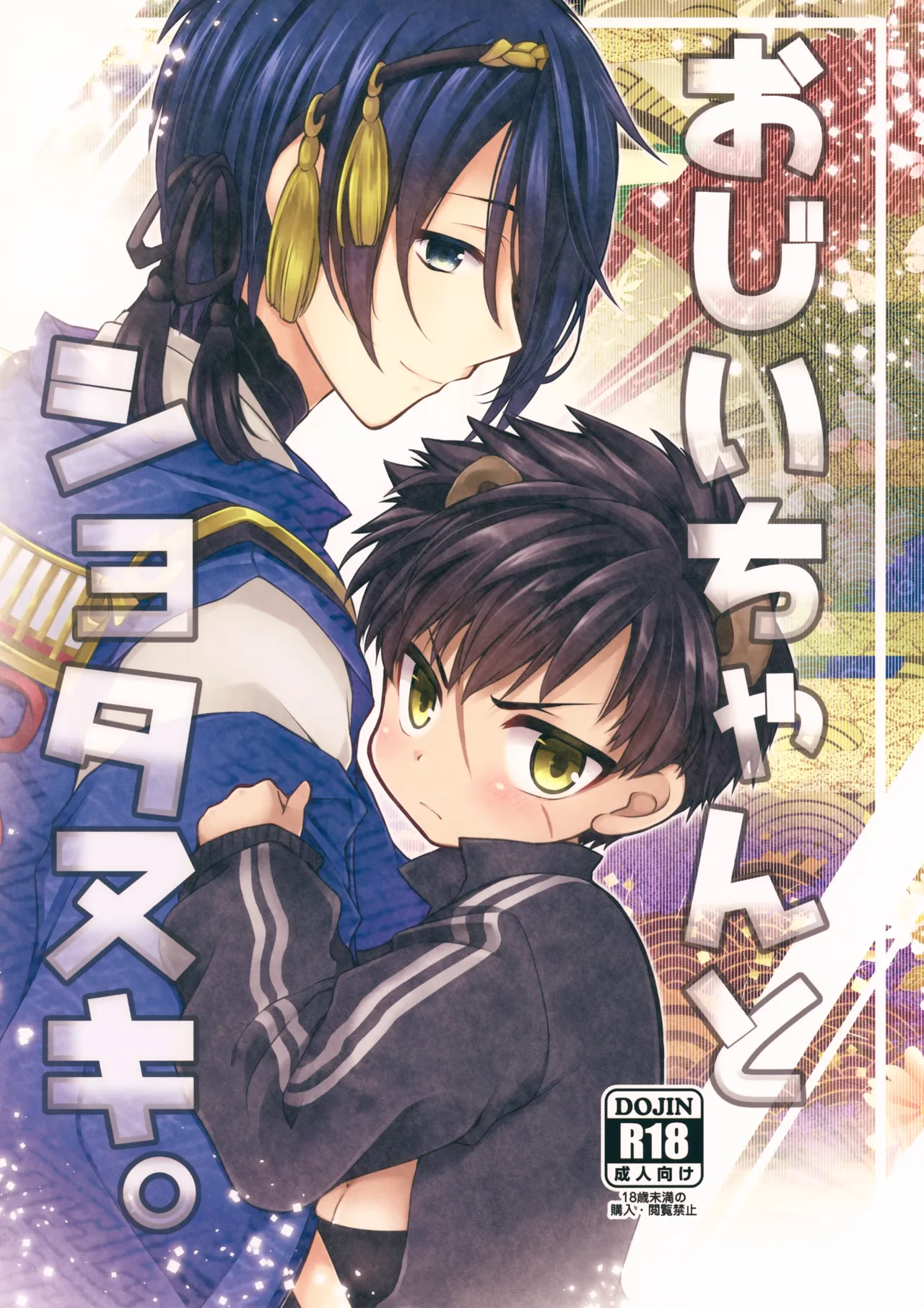 Ojiichan to Shotanuki. - Page 1