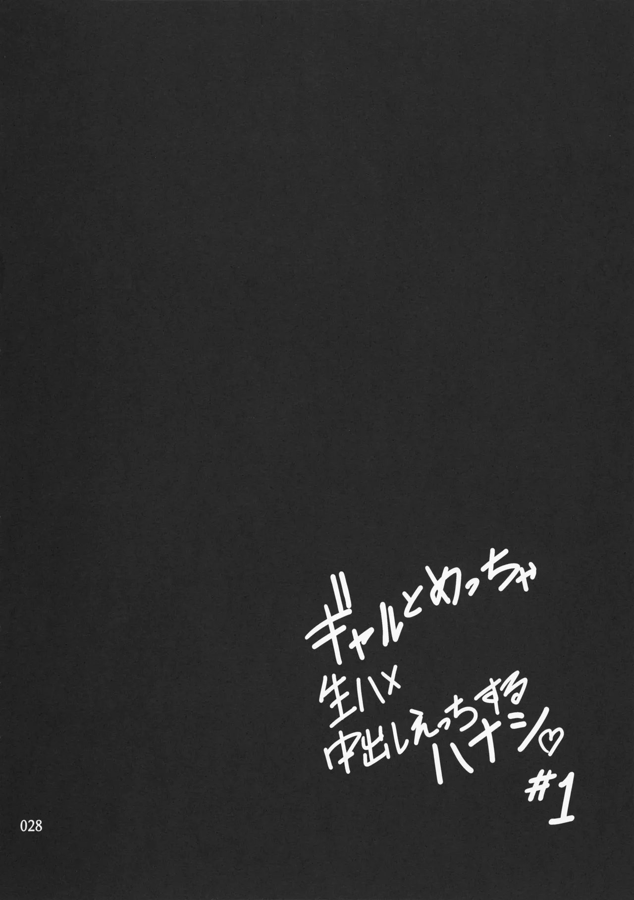 Gal to Meccha Namahame Nakadashi Ecchi Suru Hanashi #1 page 30 original parody - big breasts group hentai manga - read online free