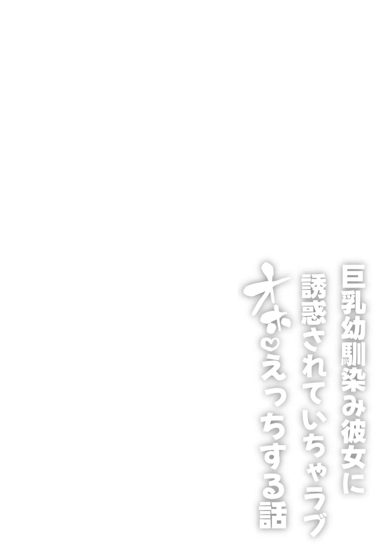 Kyonyuu Osananajimi Kanojo ni Yuuwaku sarete Icha Love Oho Ecchi suru Hanashi | 被巨乳青梅竹馬的她所誘惑而做出甜甜恩愛嬌喘♡H的這件事 - Page 2