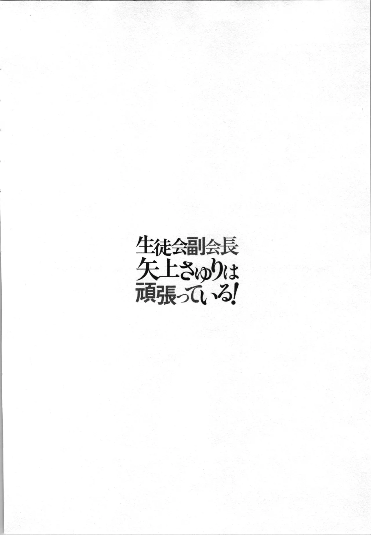 Seitokai Fukukaichou Yagami Sayuri wa Ganbatte Iru！Vol. 4 page 78 - tankoubon hentai manga - read online free