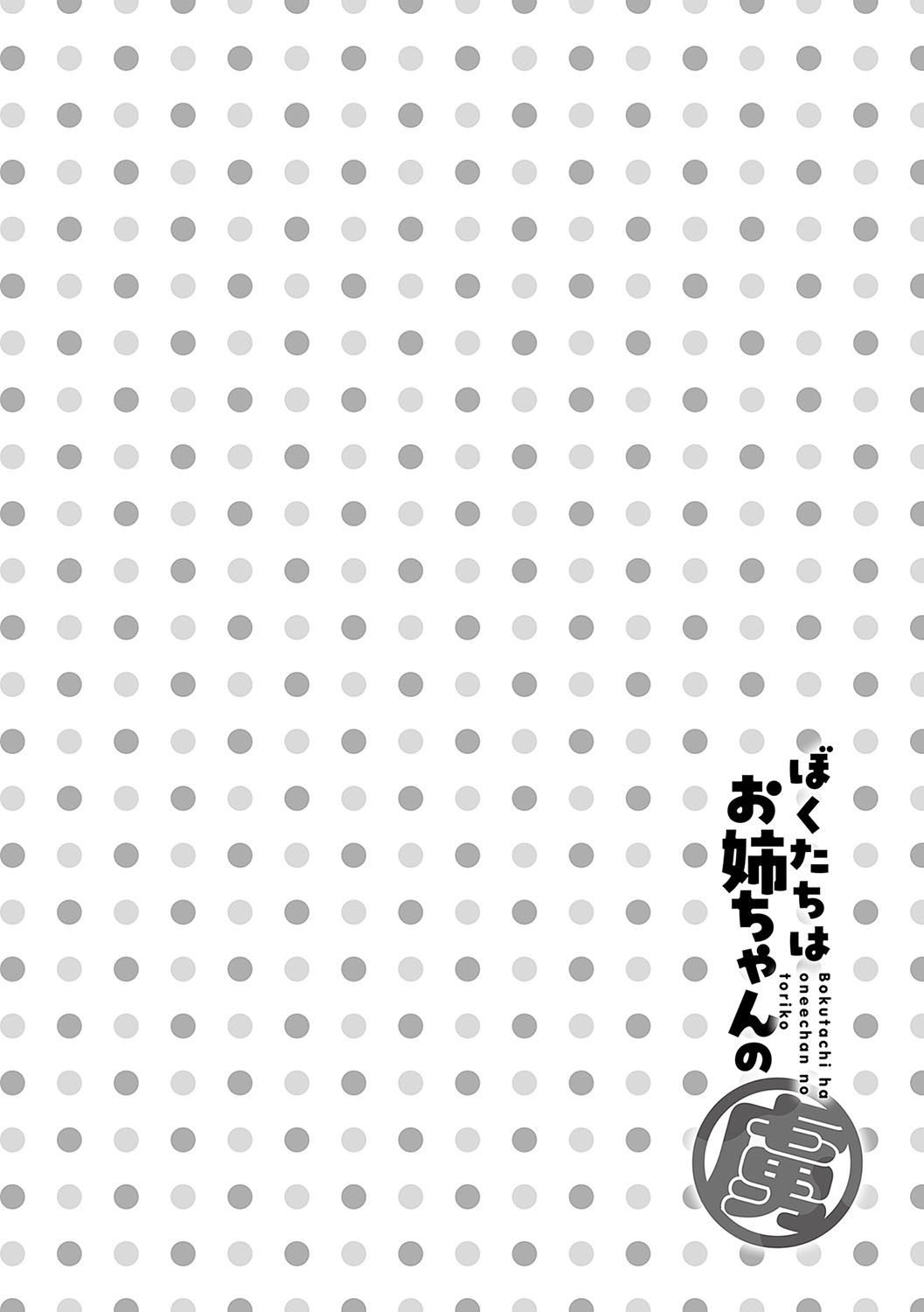 boku tati ha o nee tyan no toriko~｜我们都是姊姊的俘虏 page 115 - handjob kissing hentai manga - read online free