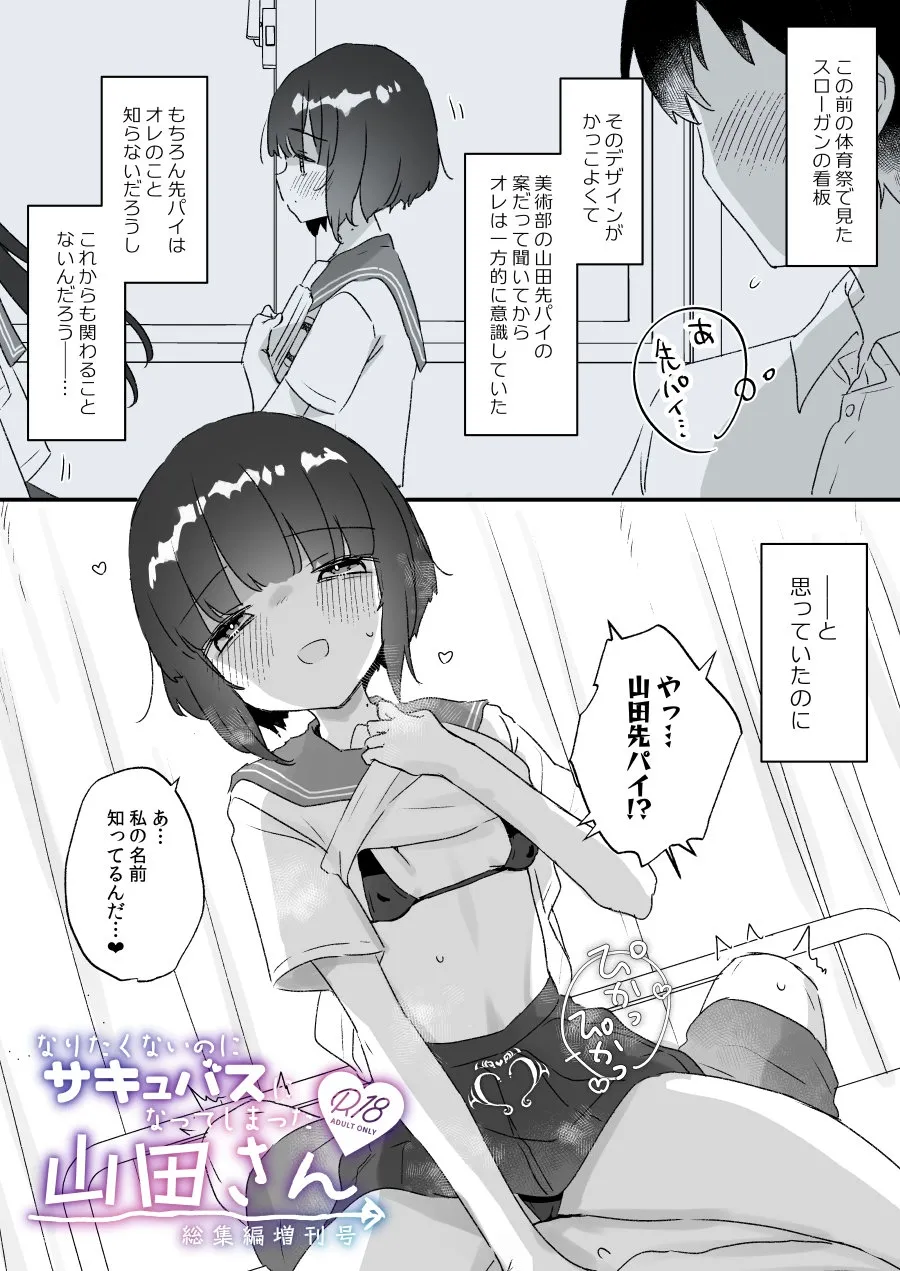 Naritakunai no ni Succubus ni Natte Shimatta Yamada-san Soushuuhen Zoukangou - Page 1