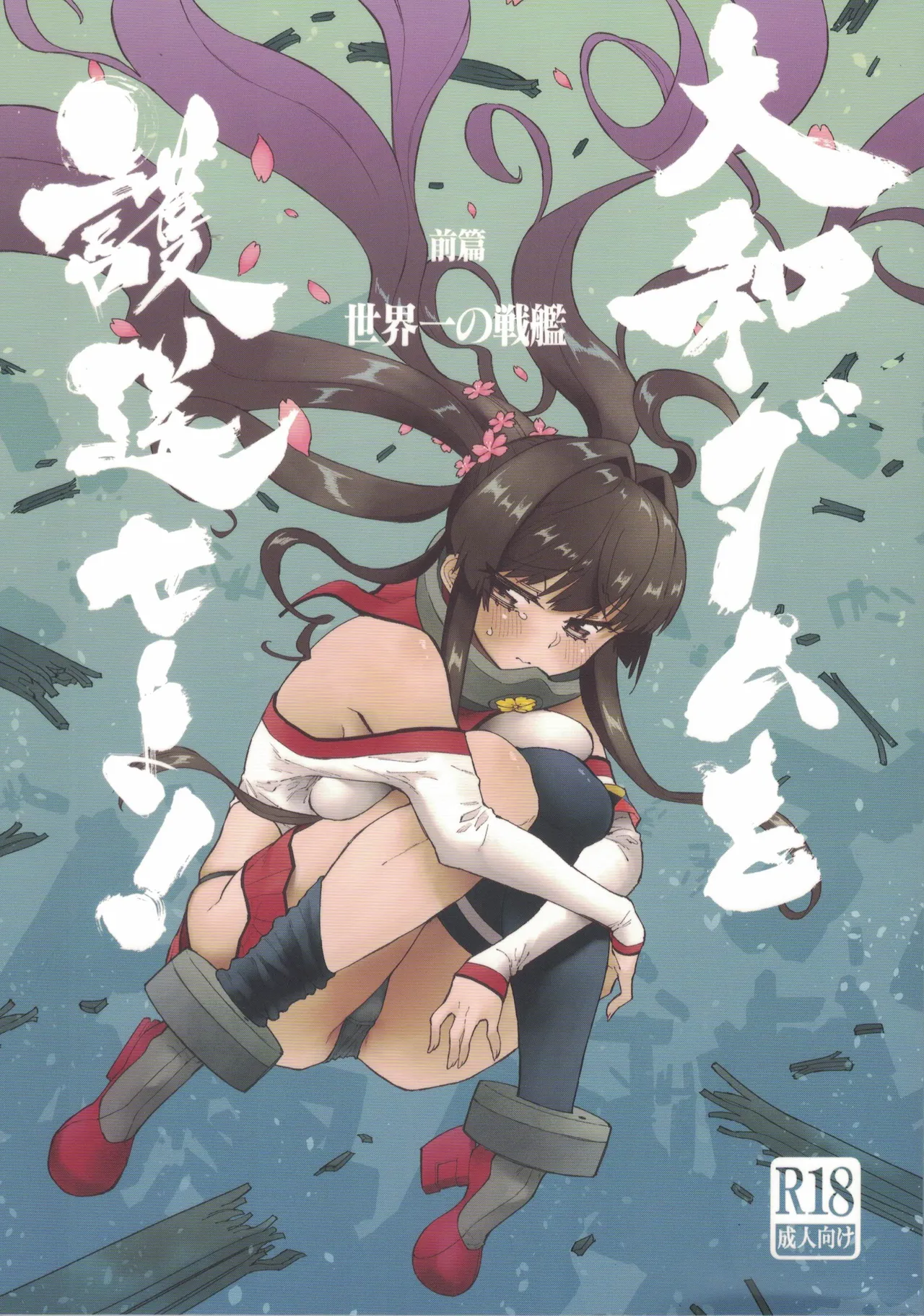 Yamato Dam o Gosou Seyo! Zenpen Sekaiichi no Senkan - Page 1