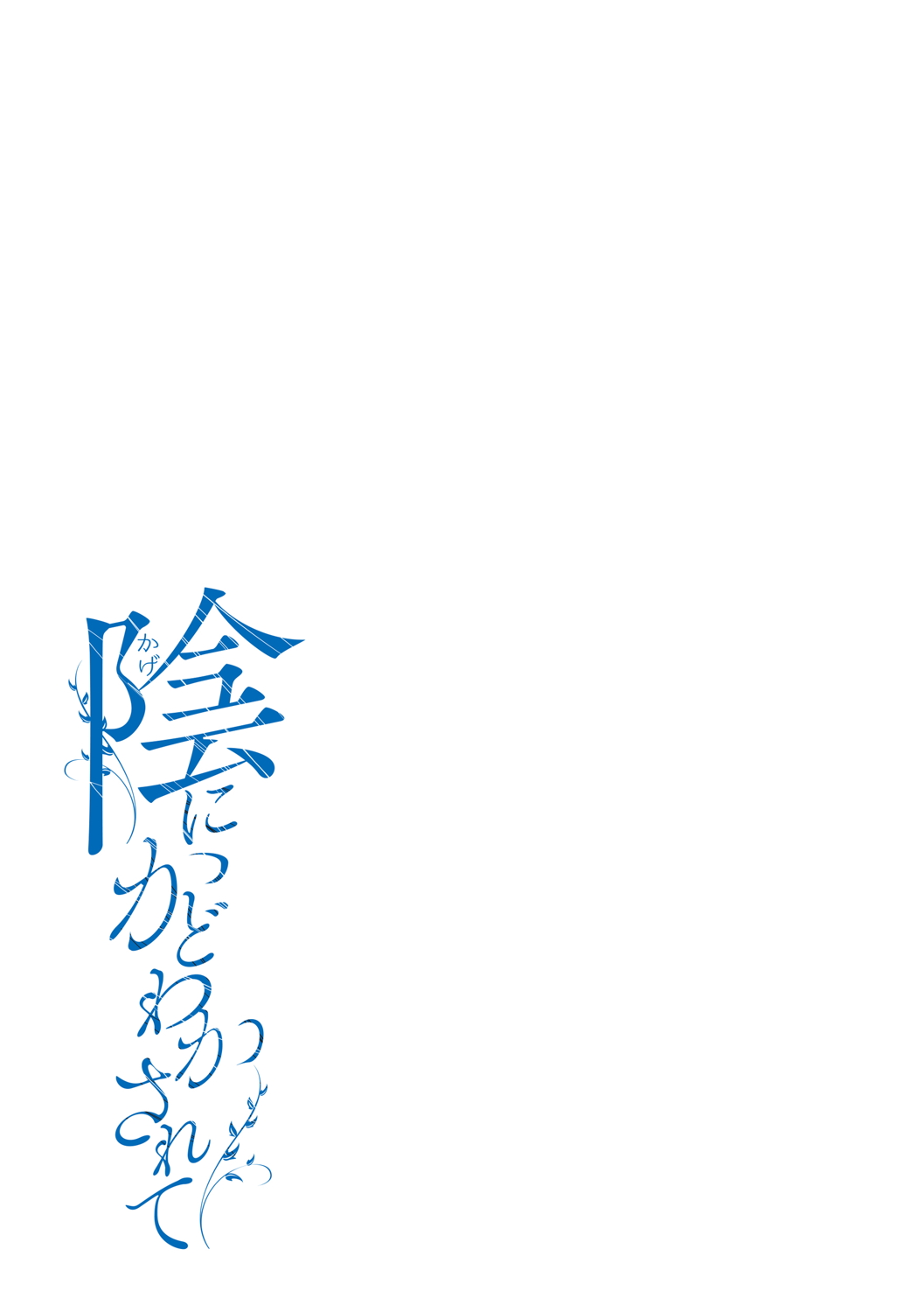 Kage ni Kadowakasarete - Page 296
