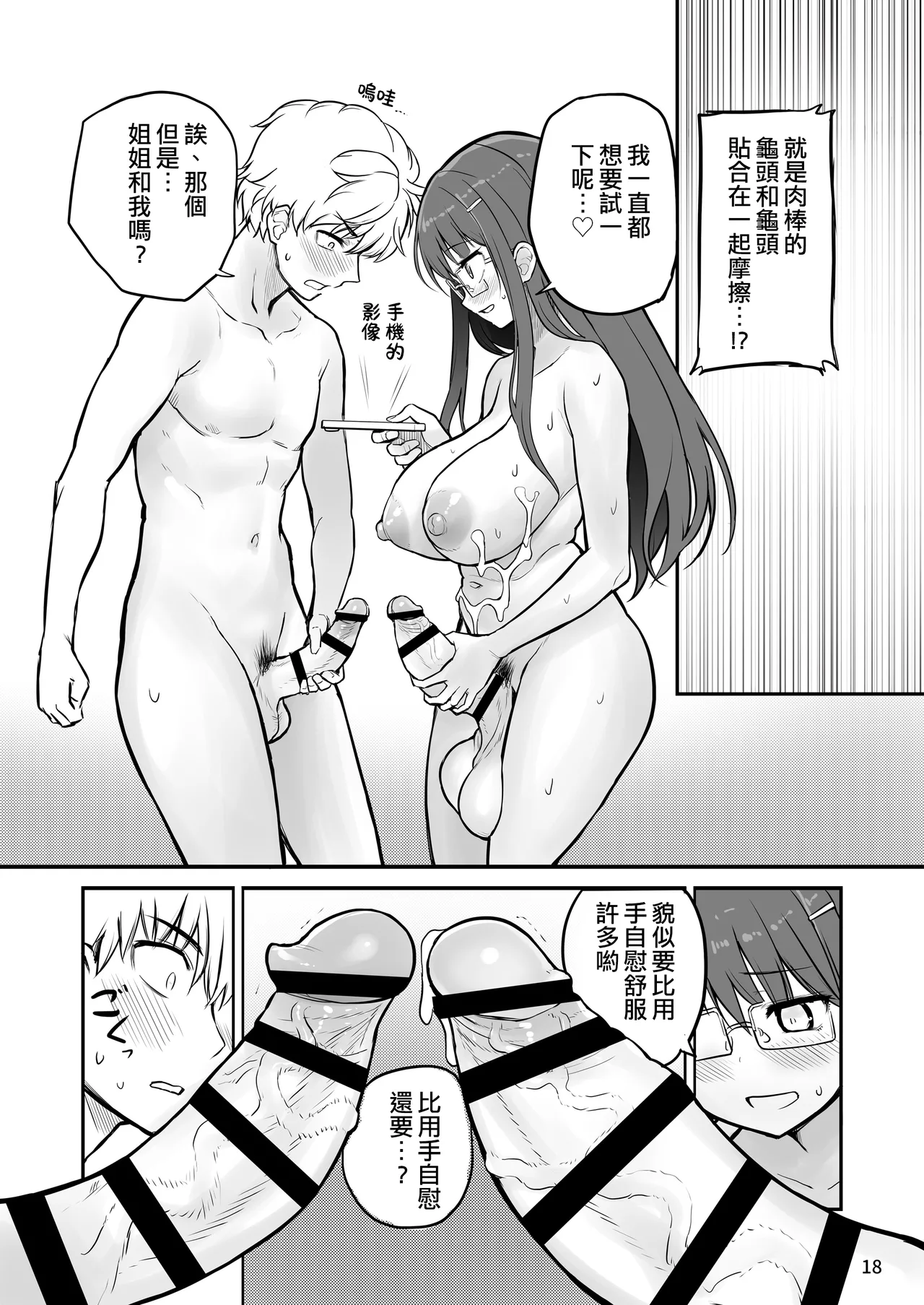 Futanari Nechan to Isshoni Daso!! | 和扶她姐姐一起射精吧!! page 18 original parody - futanari big breasts hentai manga - read online free