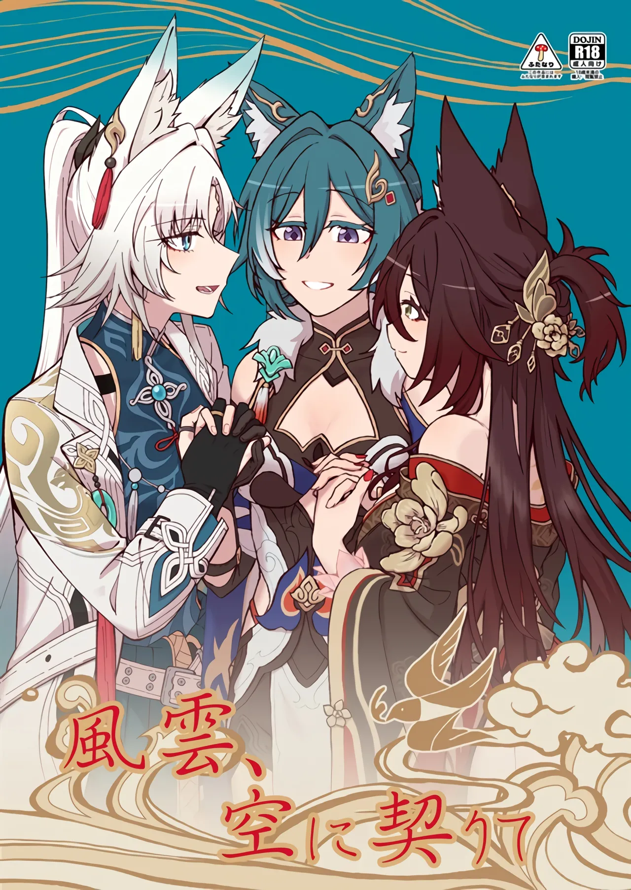 Fuuun, Sora ni Chigirite - Page 1