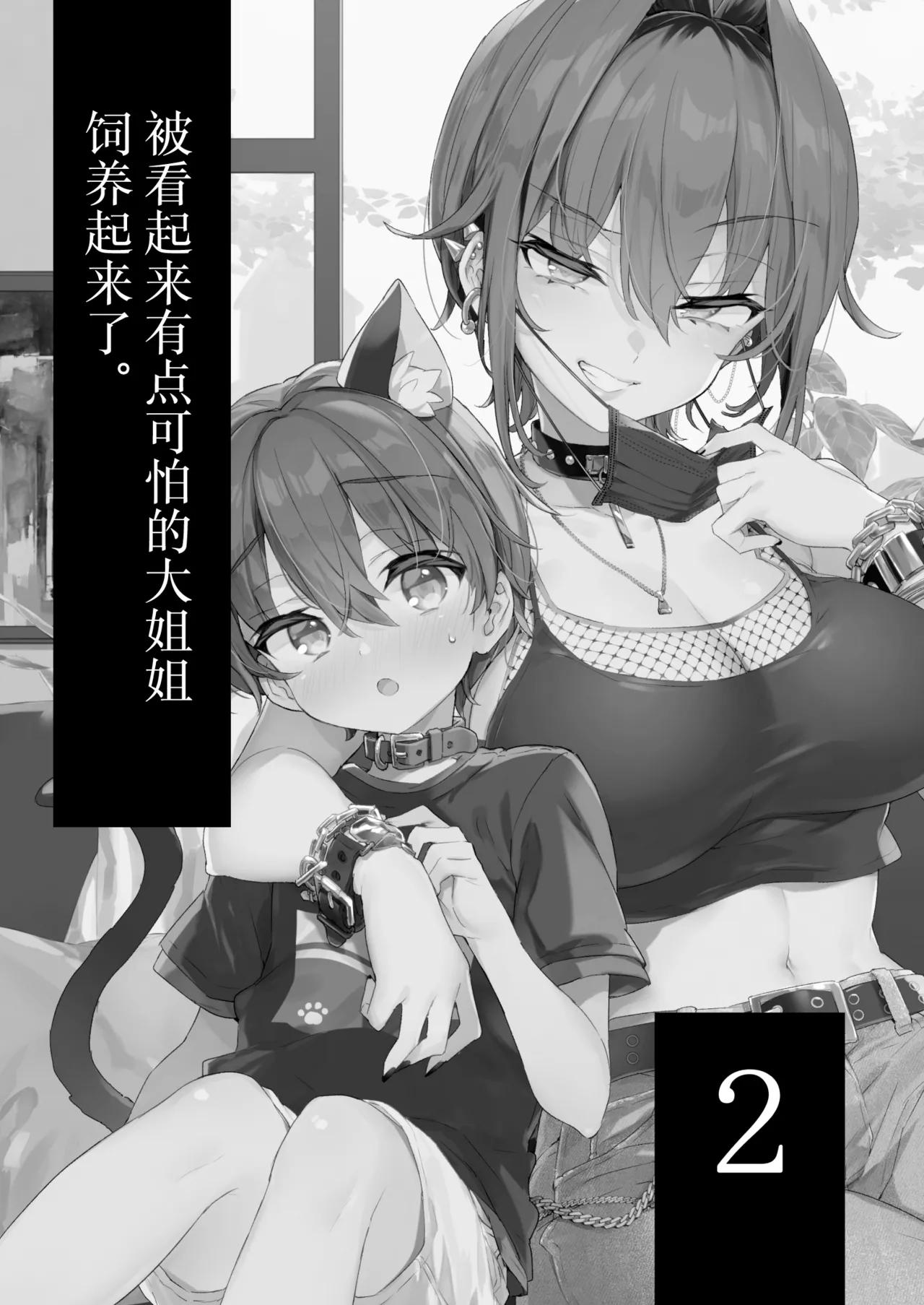 Chotto Kowai Onee-san ni Katte morau Koto ni Narimashita.2 | 被看起来有点恐怖的大姐姐饲养起来了 2 - Page 2