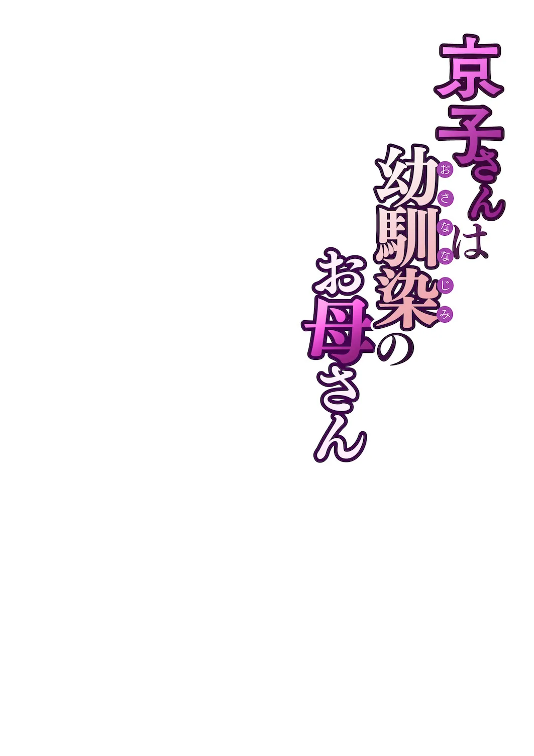 [Sakura no Tomoru Hi e] Kyouko-san wa Osananajimi no Okaa-san [English] [MindGoblin69Scans] page 61 original parody - handjob milf hentai manga - read online free