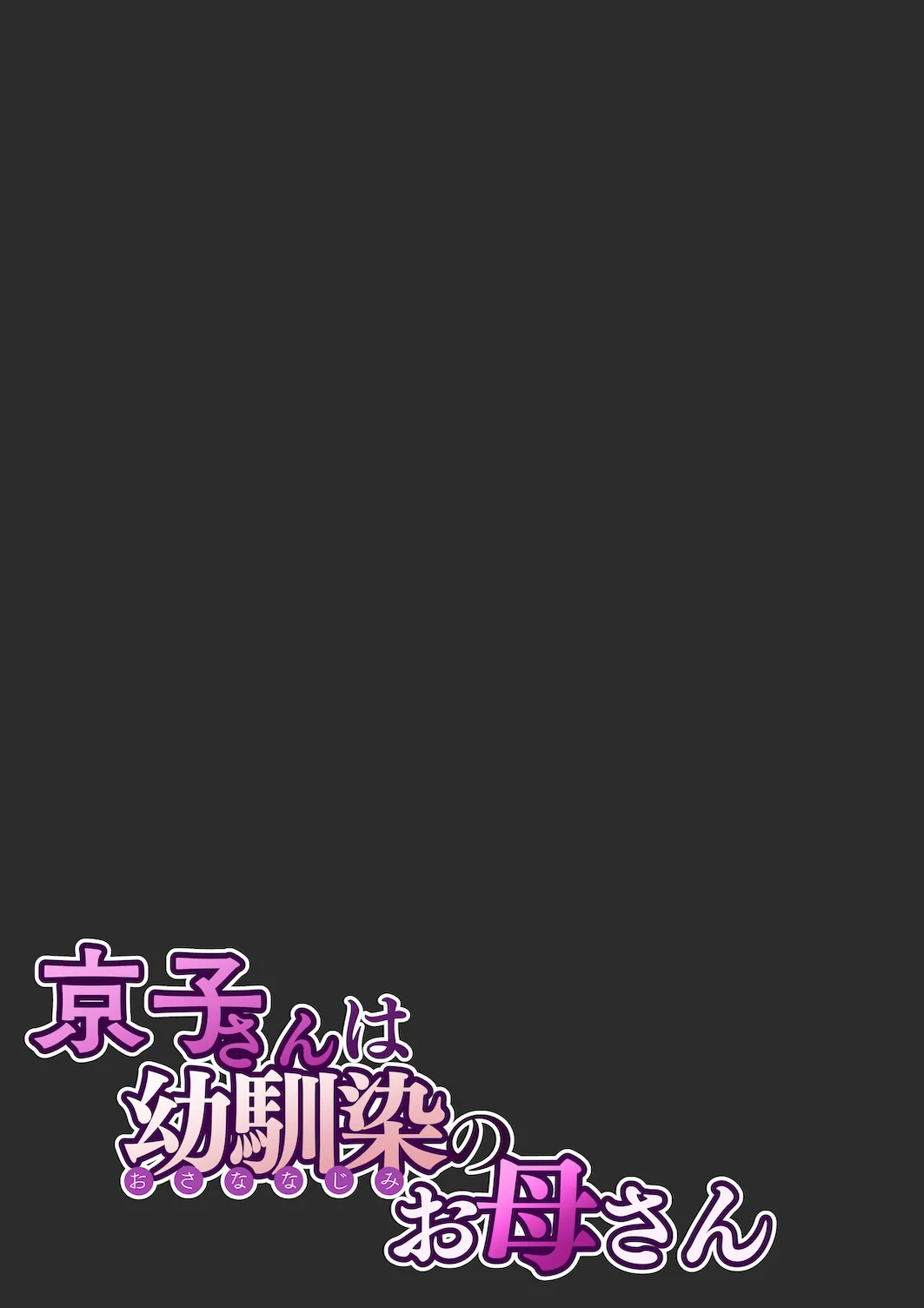 [Sakura no Tomoru Hi e] Kyouko-san wa Osananajimi no Okaa-san [English] [MindGoblin69Scans] page 62 original parody - handjob milf hentai manga - read online free