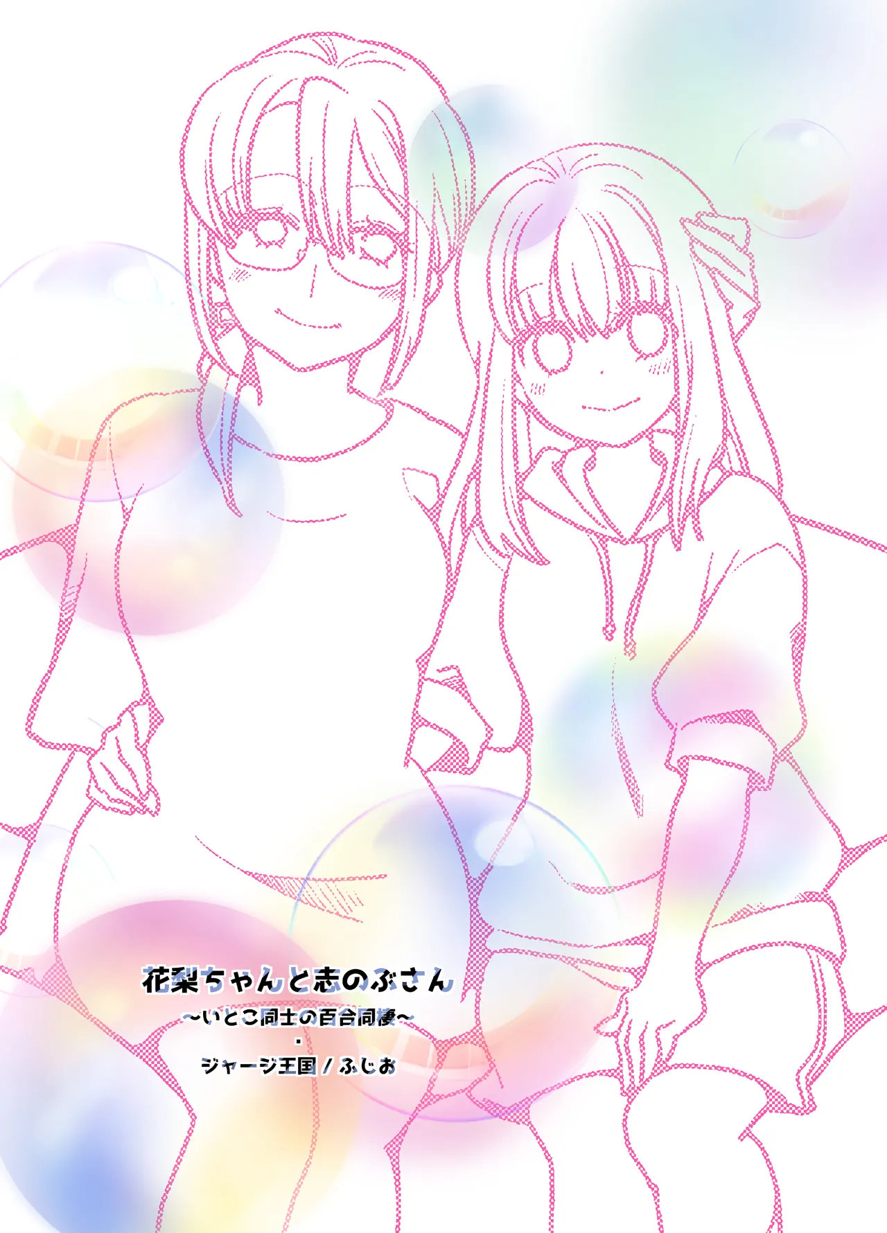 [Jaji Oukoku (Fujio)] Karin-chan to Shinobu-san ~Itoko Doushi no Yuri Dousei~ page 74 original parody - cunnilingus females only hentai manga - read online free