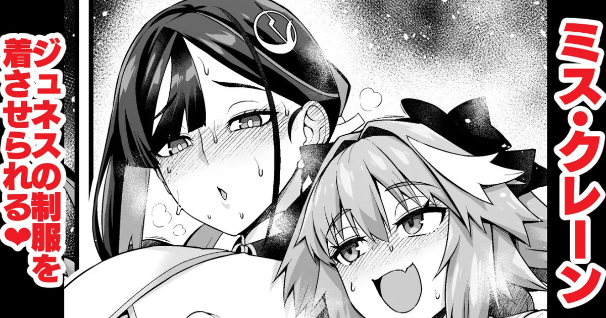 ミス・クレーン、ジュネスの制服を着させられる❤ - Page 1