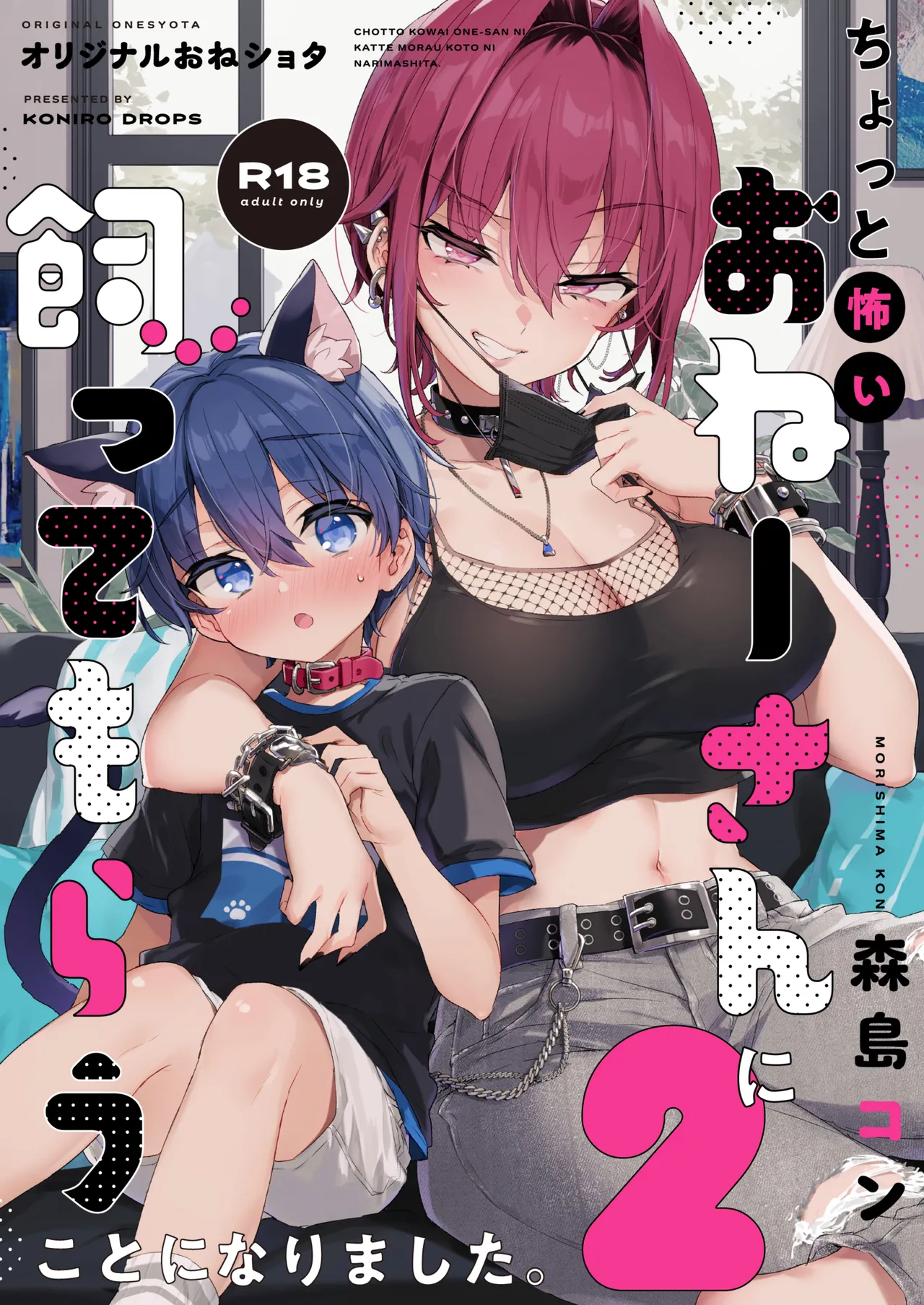 [Koniro Drops (Morishima Kon)] Chotto Kowai Onee-san ni Katte morau Koto ni Narimashita.2 | A Kind of Scary Onee-san Took Me in as Her Pet 2 [English] [Tabunne Scans] [Digital] - Page 1