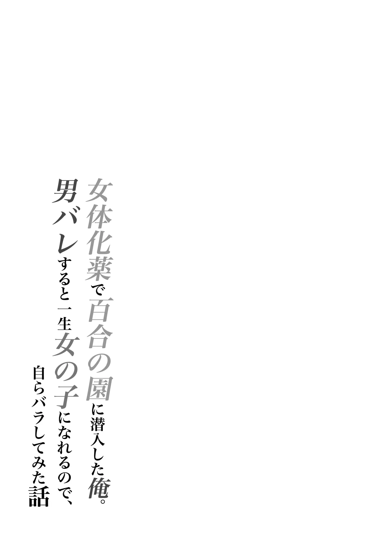 Nyotaika Kusuri de Yuri no Sono ni Sennyuu shita Ore. Otoko Bare suru to Isshou Onnanoko ni Nareru node, Mizukara Barashite mita Hanashi page 35 original parody - kissing cunnilingus hentai manga - read online free