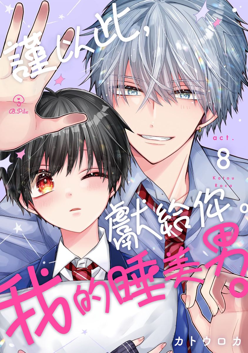 [Katou Roca] Oyasumi, mata ne. Mashiro-kun. | 謹以此，獻給你。我的睡美男 Vol. 1-15 [Chinese] [Digital] page 230 - handjob kissing hentai manga - read online free