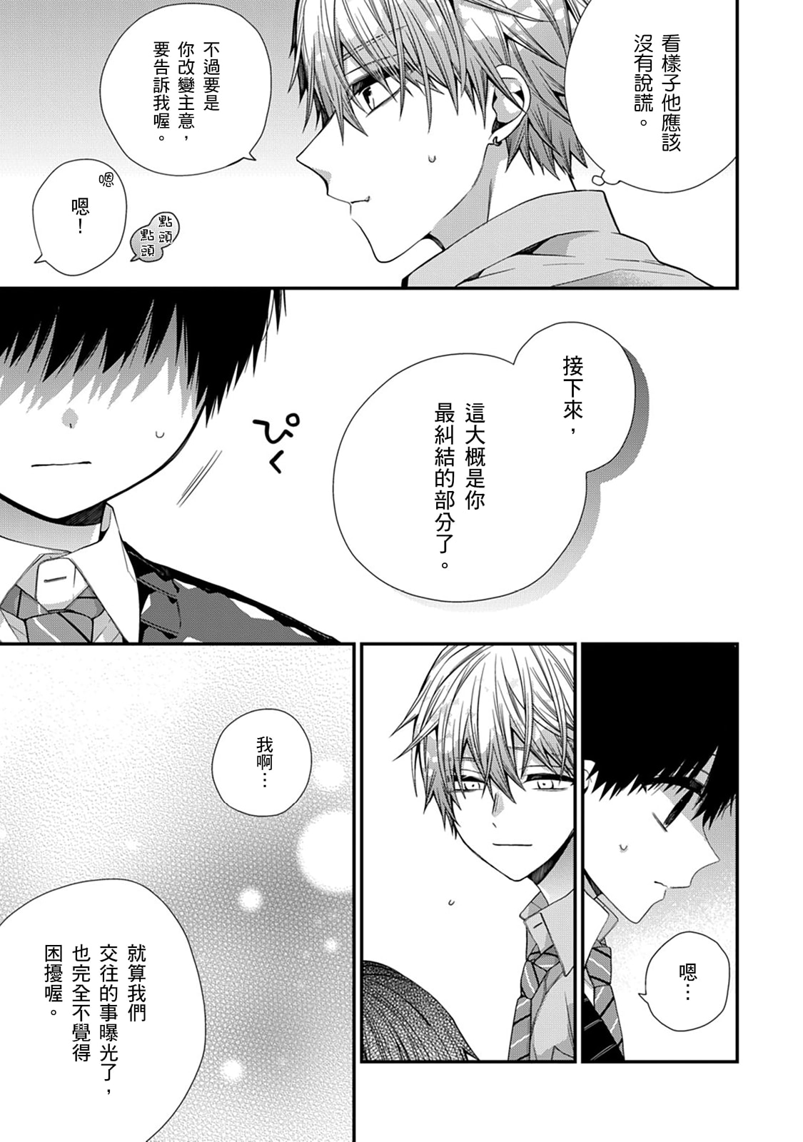 [Katou Roca] Oyasumi, mata ne. Mashiro-kun. | 謹以此，獻給你。我的睡美男 Vol. 1-15 [Chinese] [Digital] page 432 - handjob kissing hentai manga - read online free