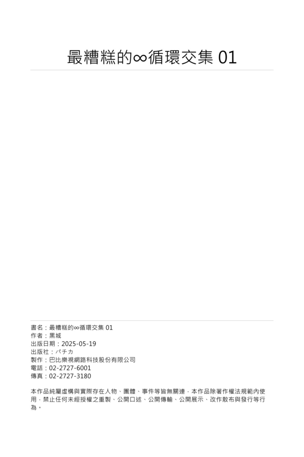 Saitemugen Rendezvous | 最糟糕的∞循環交集 - Page 27