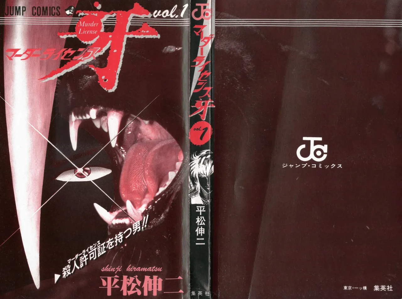 密令杀手 牙 第1巻 - Page 2