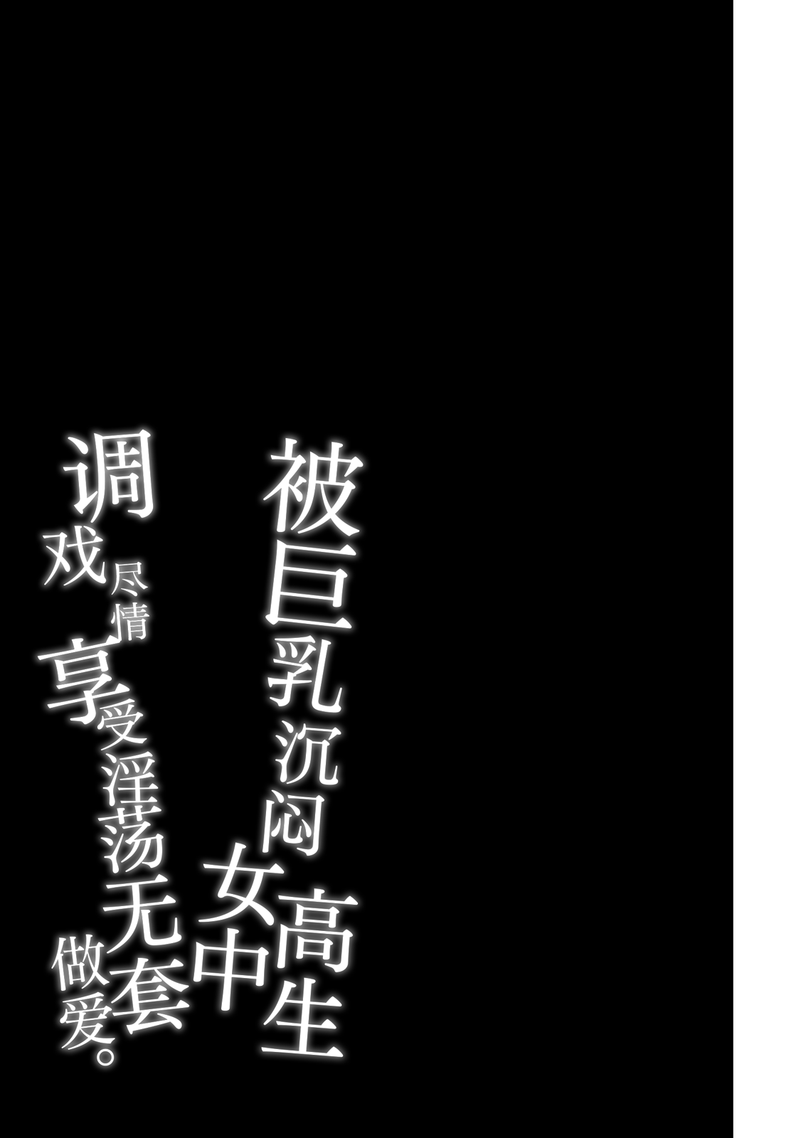 Kyonyuu Downer JK ni Chijorare Dosukebe Nama Sex de Moteasobareru. | 被巨乳沉闷女高中生调戏尽情享受淫荡无套做爱。 page 28 original parody - big breasts big ass hentai manga - read online free