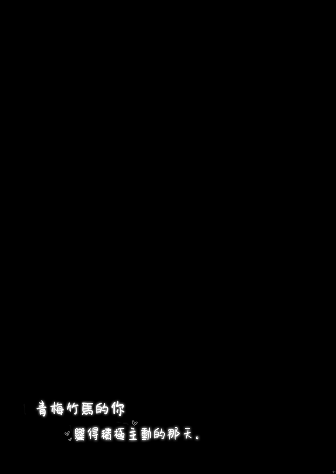 Osananajimi no Kimi ga Sekkyokuteki ni Natta Hi. | 青梅竹馬的你變得積極主動的那天 page 21 original parody - big breasts schoolboy uniform hentai manga - read online free